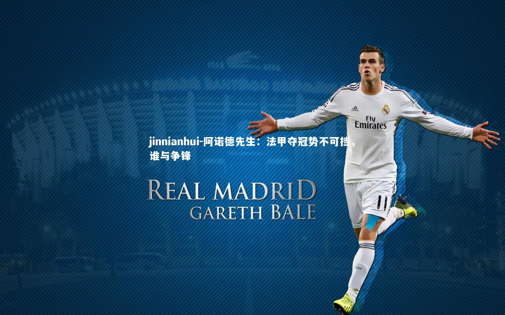 jinnianhui-阿诺德先生：法甲夺冠势不可挡，谁与争锋