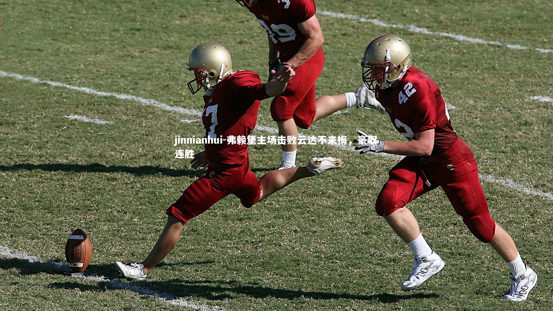 jinnianhui-弗赖堡主场击败云达不来梅，豪取连胜