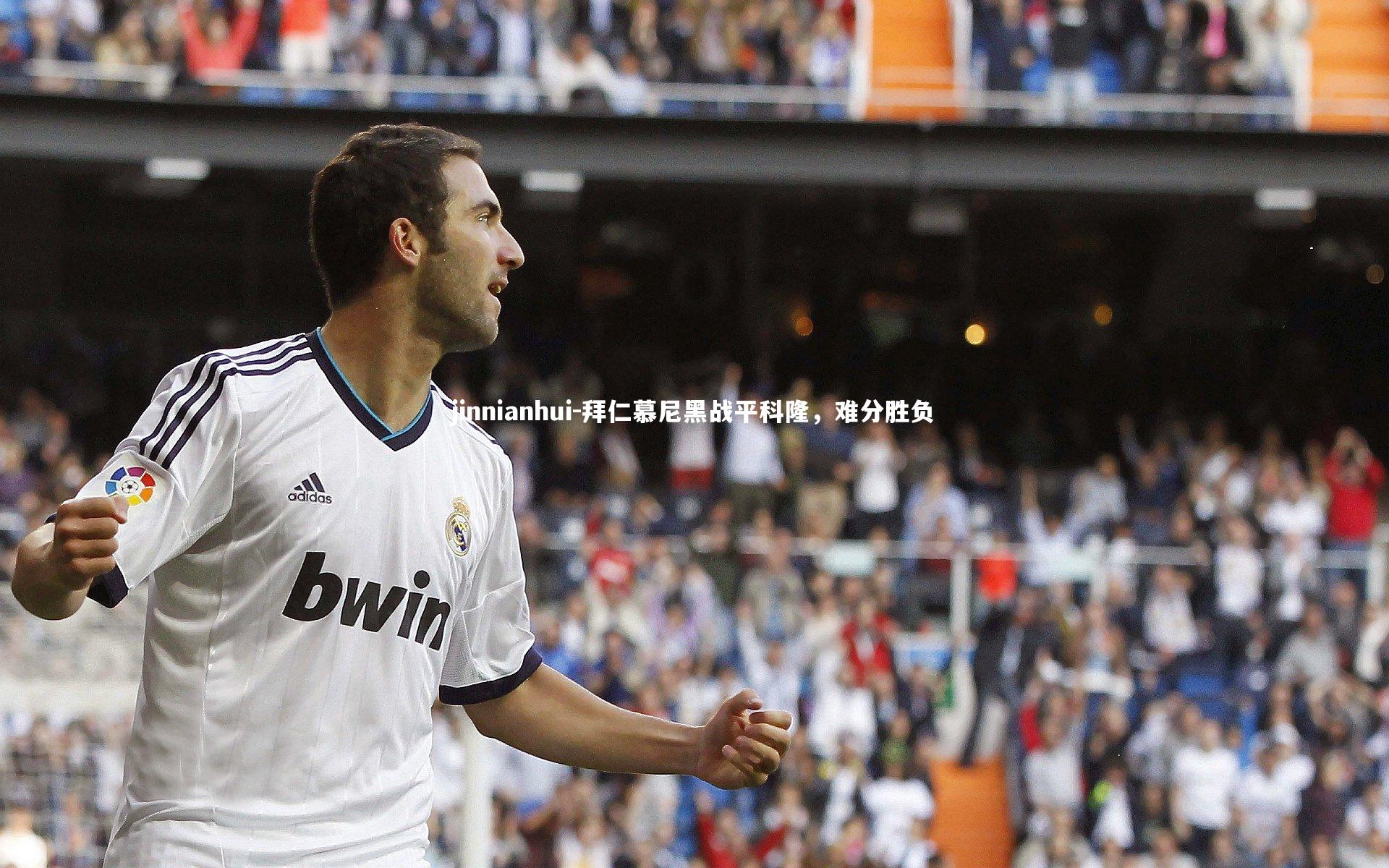 jinnianhui-拜仁慕尼黑战平科隆，难分胜负