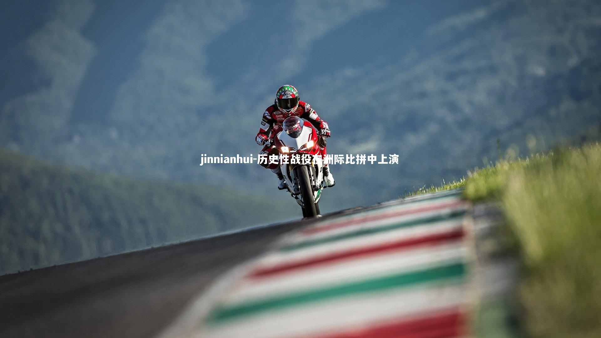 jinnianhui-历史性战役在洲际比拼中上演