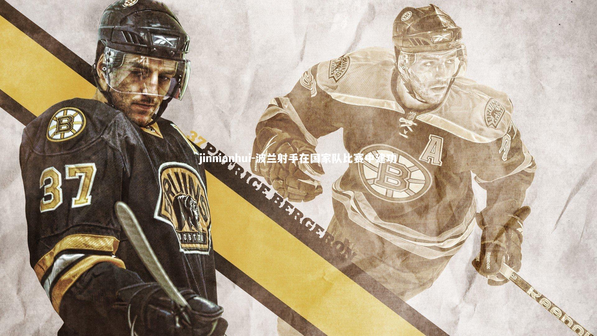 波兰射手在国家队比赛中建功