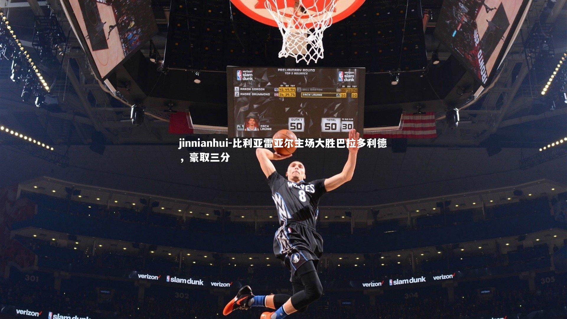 jinnianhui-比利亚雷亚尔主场大胜巴拉多利德，豪取三分