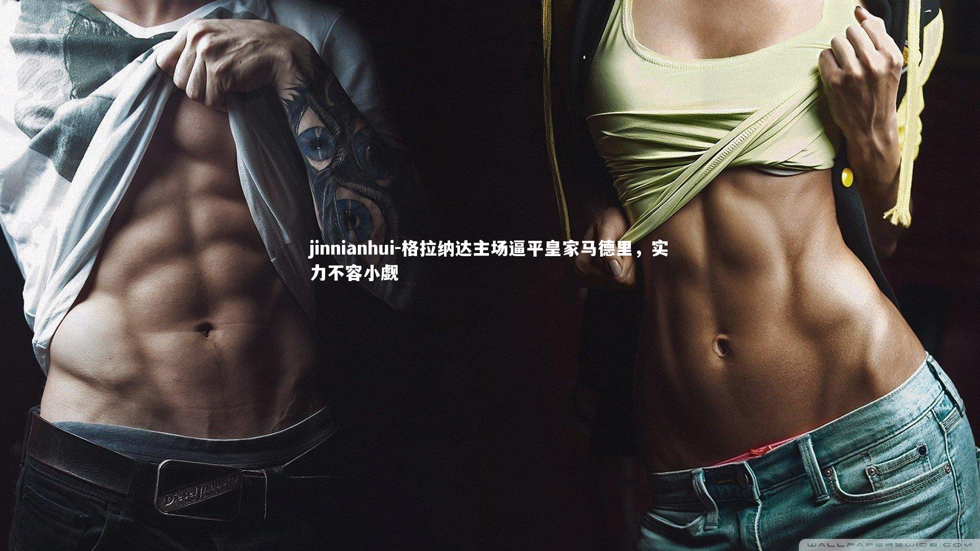 格拉纳达主场逼平皇家马德里，实力不容小觑