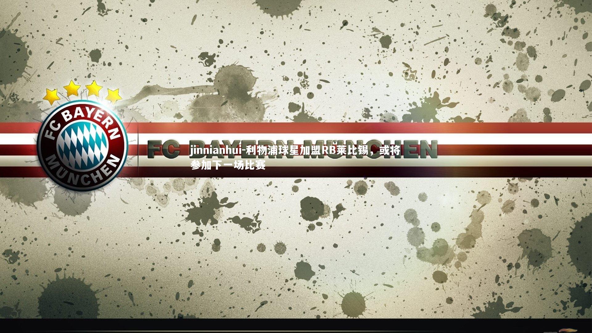 利物浦球星加盟RB莱比锡，或将参加下一场比赛