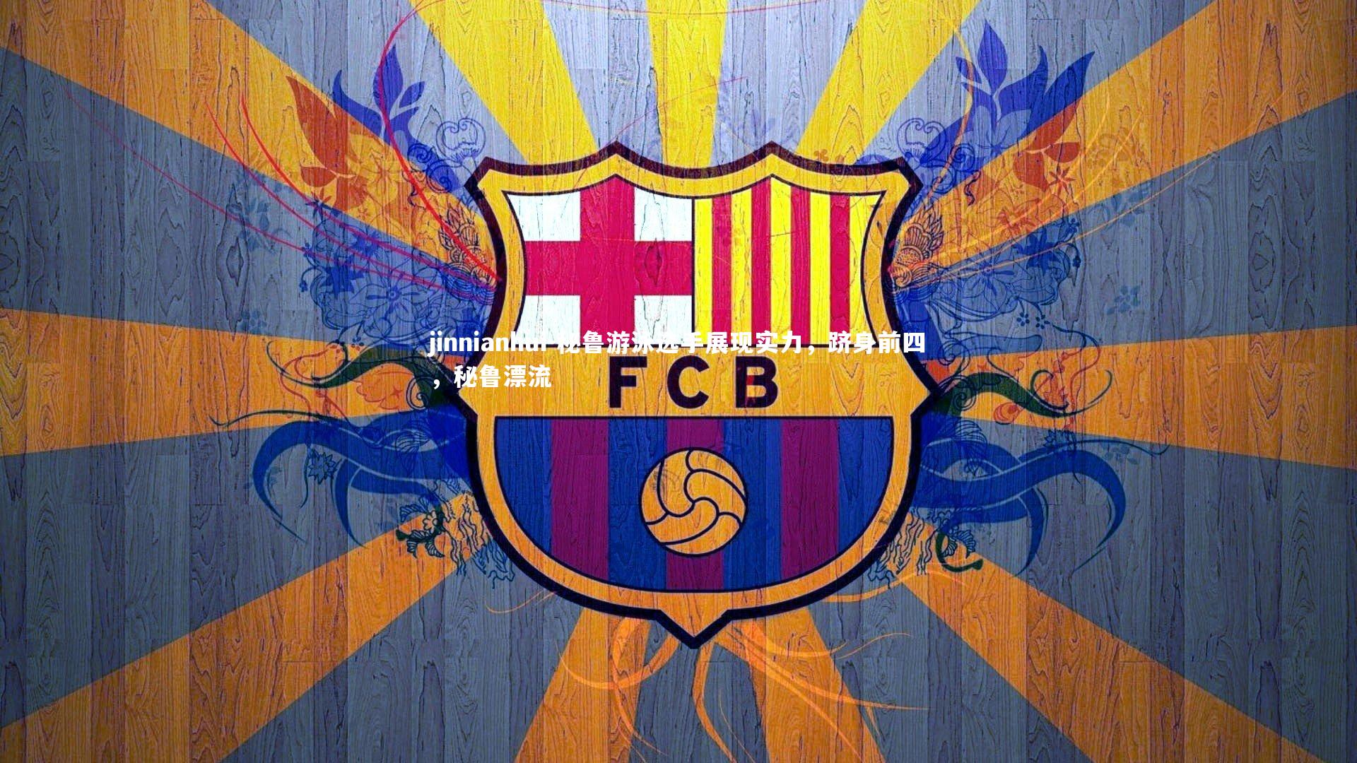 秘鲁游泳选手展现实力，跻身前四，秘鲁漂流