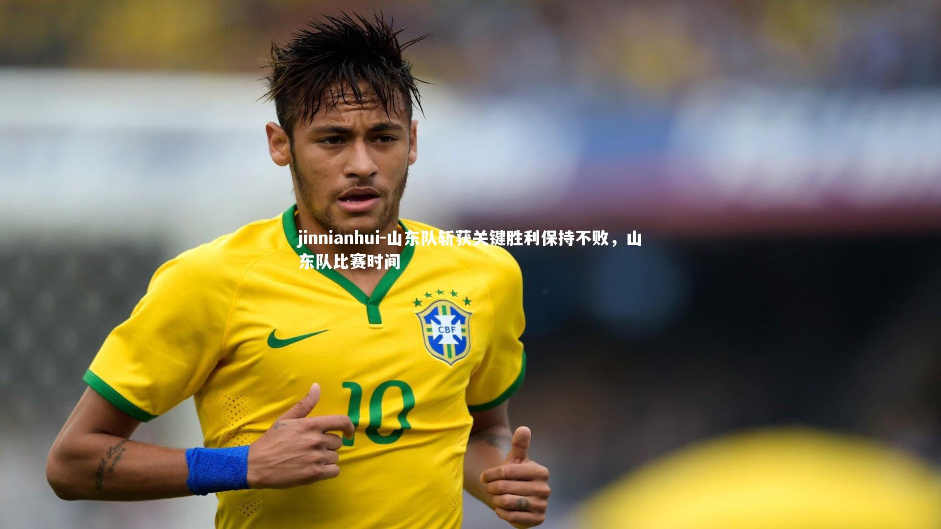 jinnianhui-山东队斩获关键胜利保持不败，山东队比赛时间