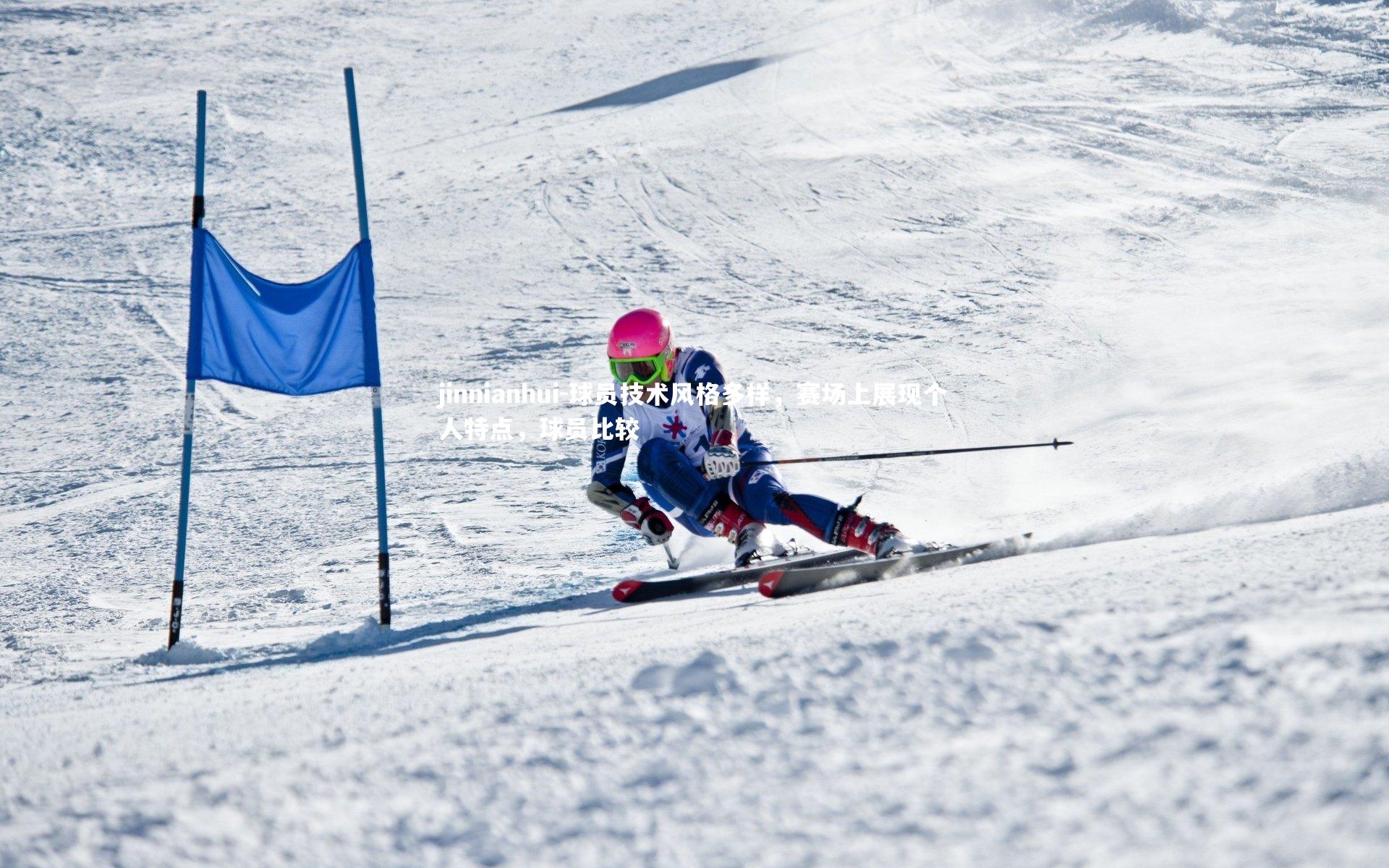 球员技术风格多样，赛场上展现个人特点，球员比较