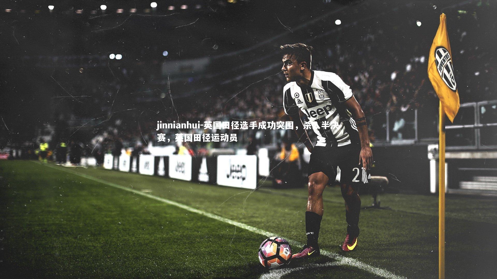 jinnianhui-英国田径选手成功突围，杀入半决赛，英国田径运动员