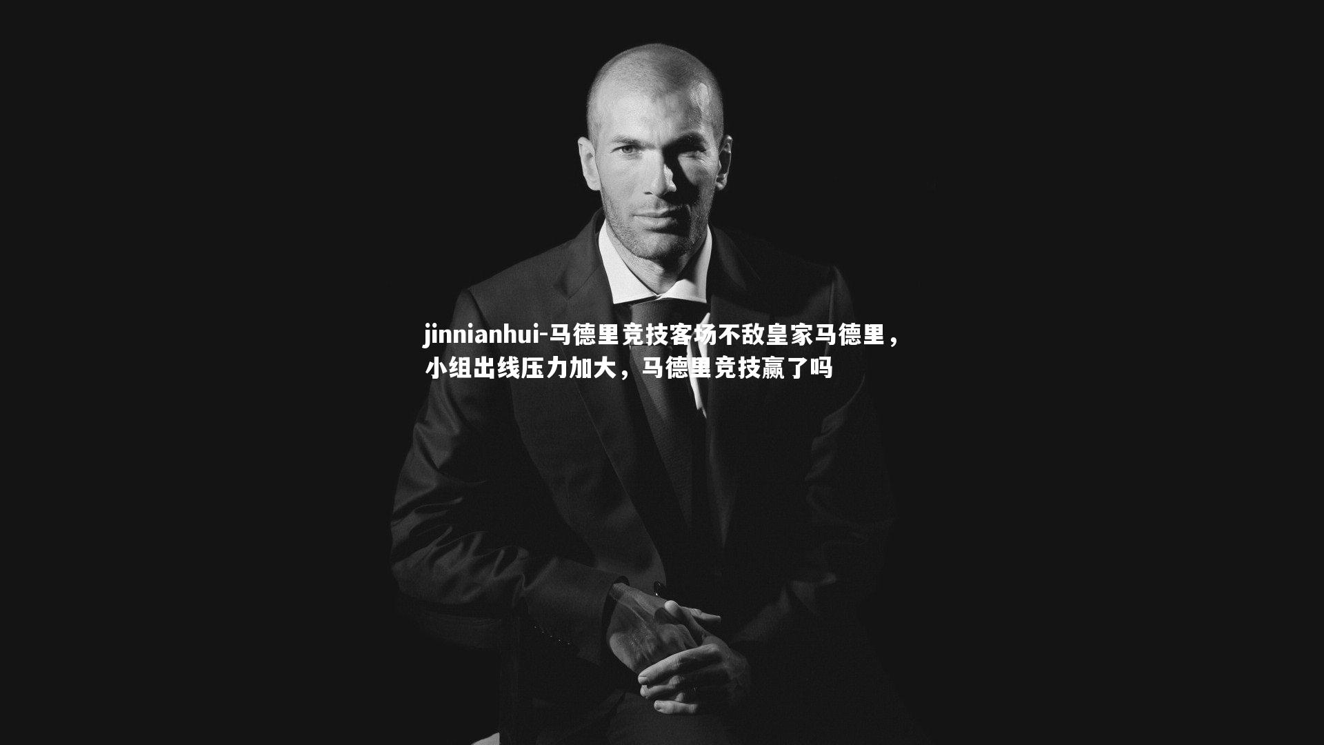 马德里竞技客场不敌皇家马德里，小组出线压力加大，马德里竞技赢了吗