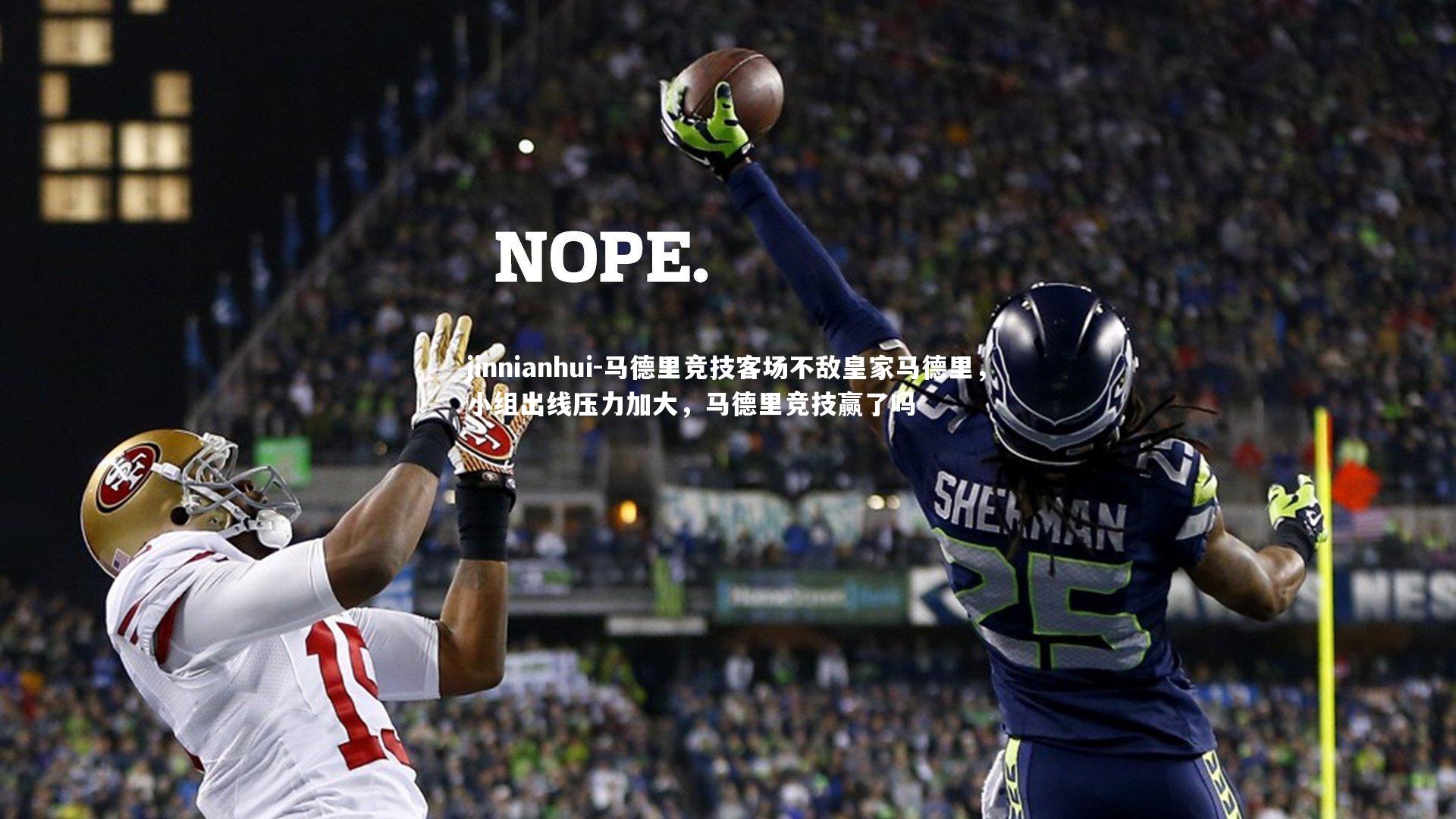 马德里竞技客场不敌皇家马德里，小组出线压力加大，马德里竞技赢了吗