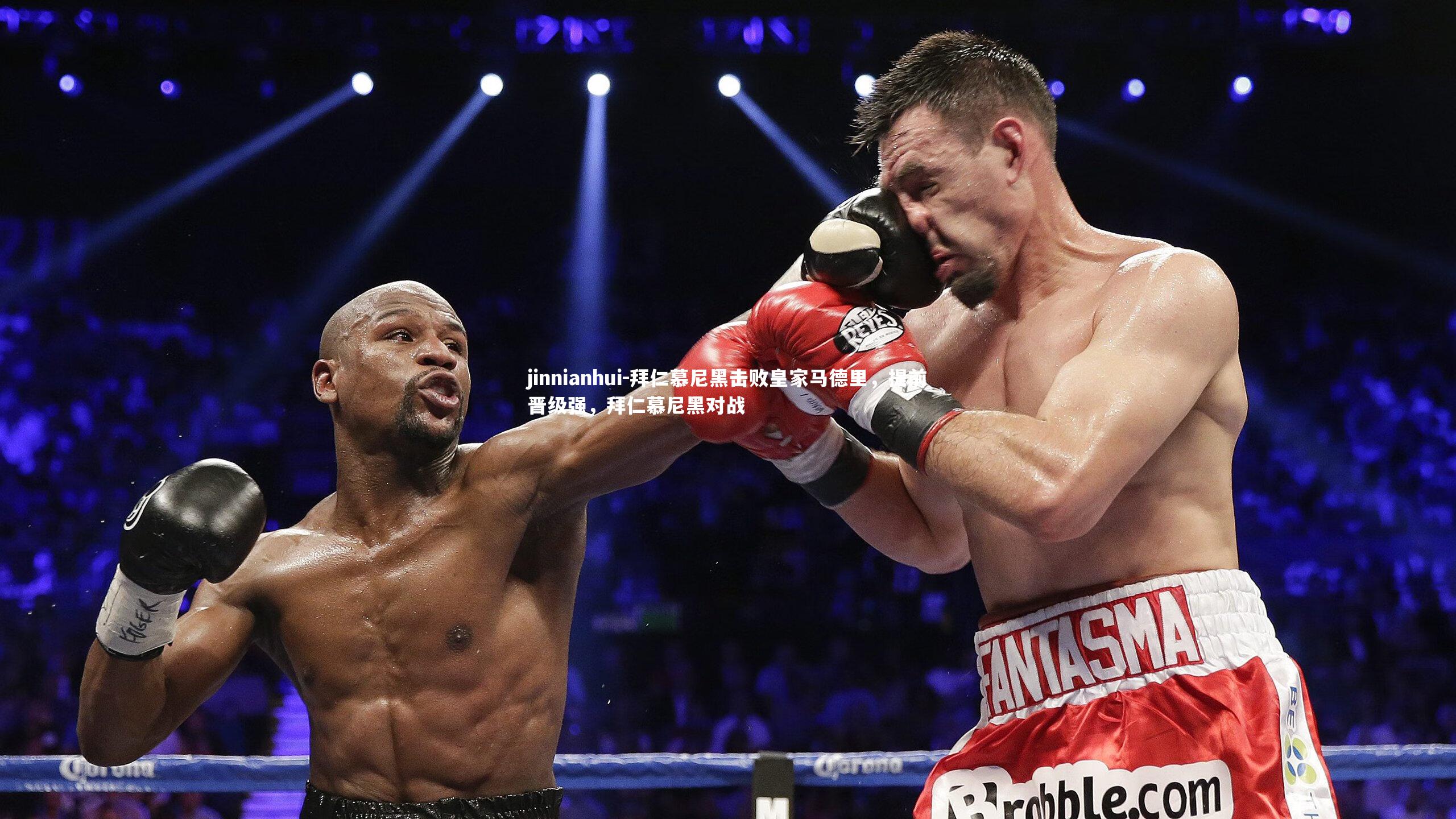 jinnianhui-拜仁慕尼黑击败皇家马德里，提前晋级强，拜仁慕尼黑对战