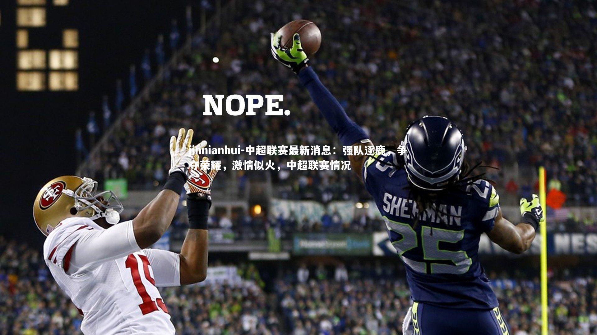 jinnianhui-中超联赛最新消息：强队逐鹿，争夺荣耀，激情似火，中超联赛情况