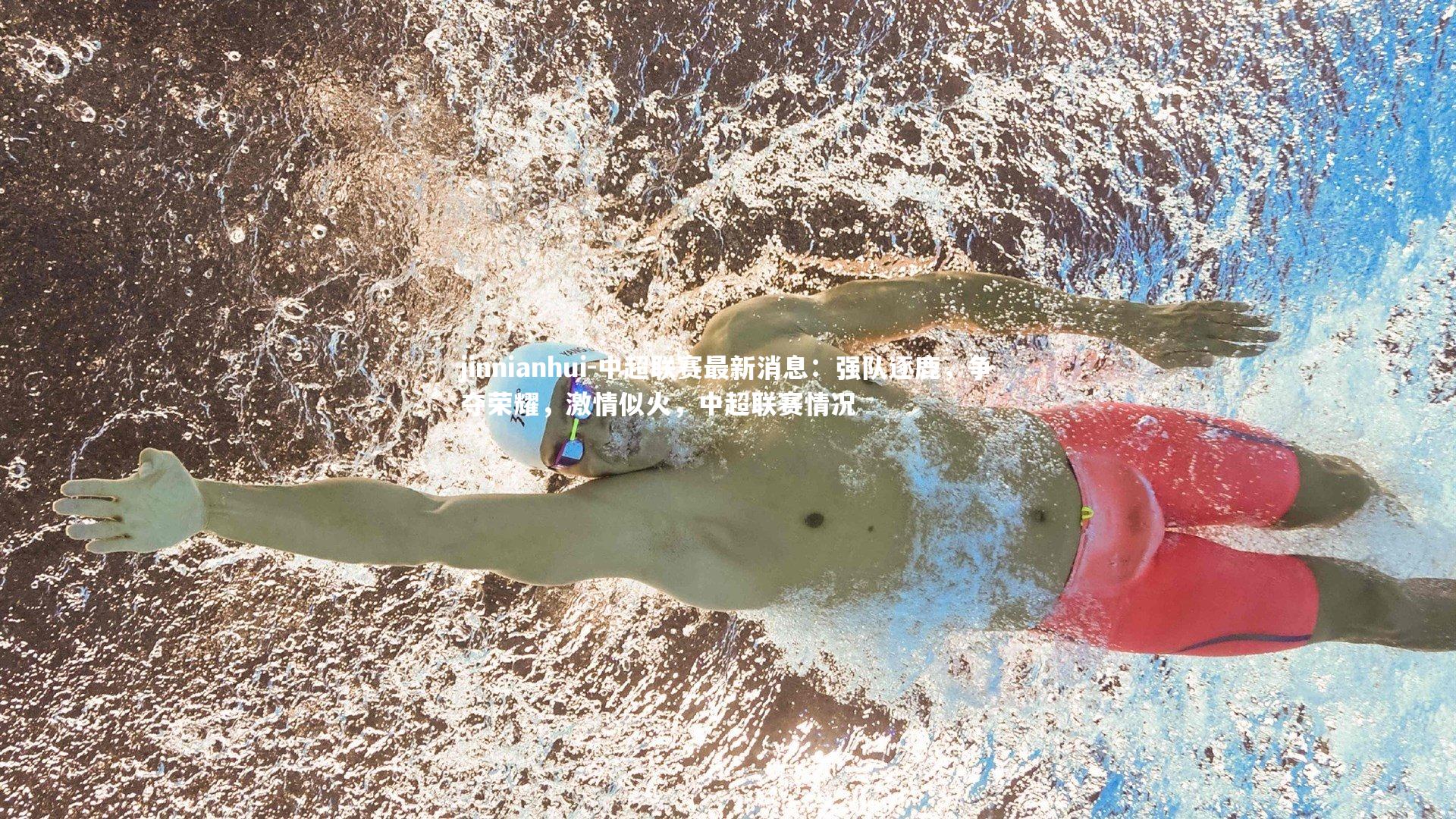 中超联赛最新消息：强队逐鹿，争夺荣耀，激情似火，中超联赛情况