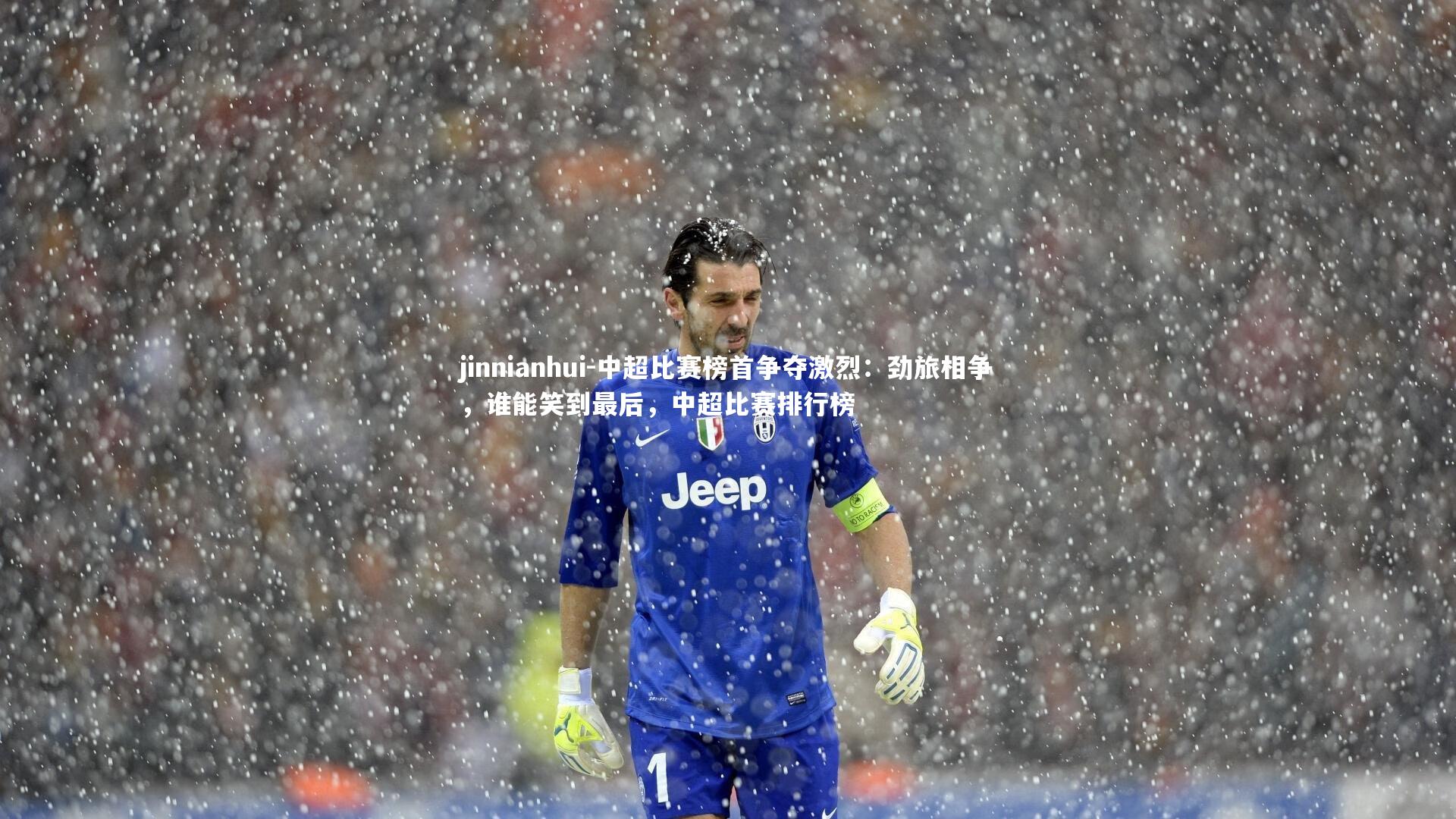 中超比赛榜首争夺激烈：劲旅相争，谁能笑到最后，中超比赛排行榜
