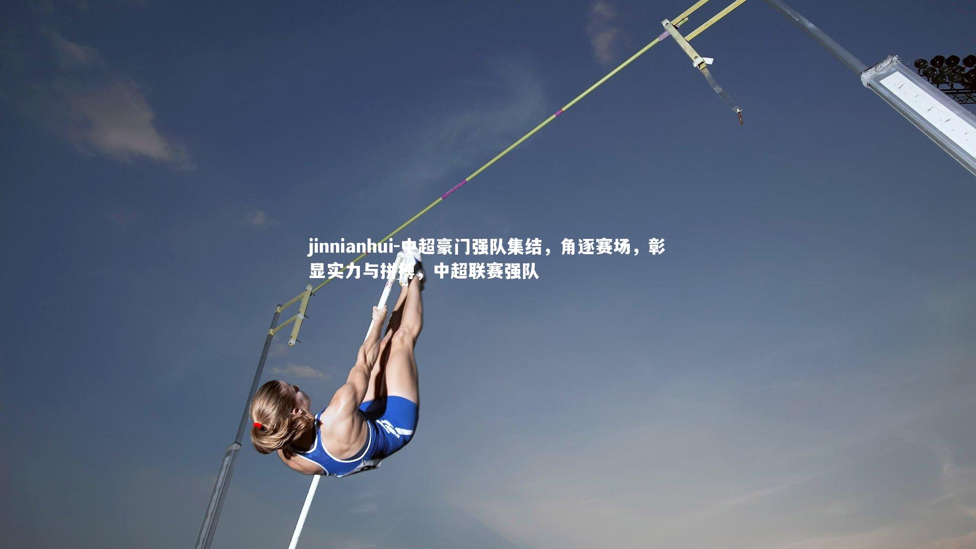 中超豪门强队集结，角逐赛场，彰显实力与拼搏，中超联赛强队