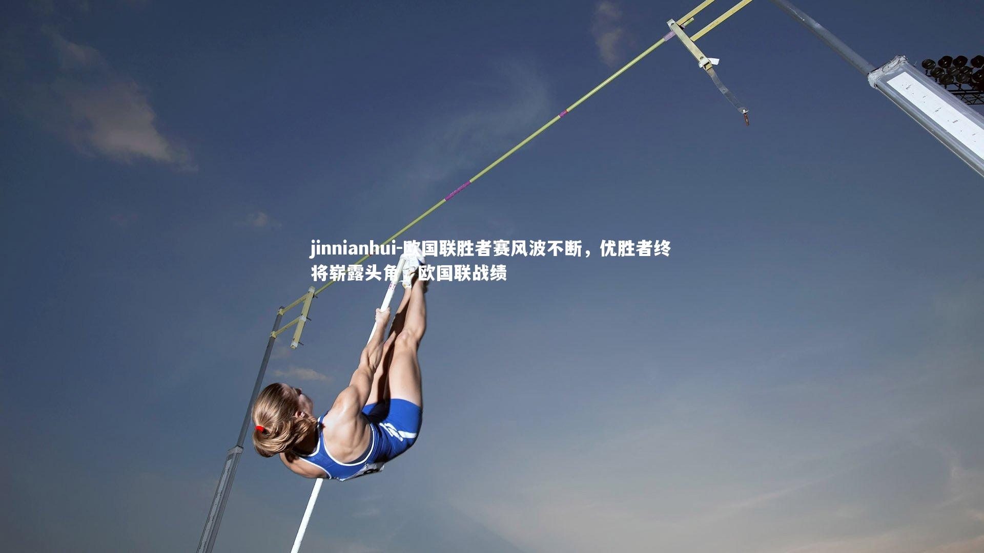 欧国联胜者赛风波不断，优胜者终将崭露头角，欧国联战绩