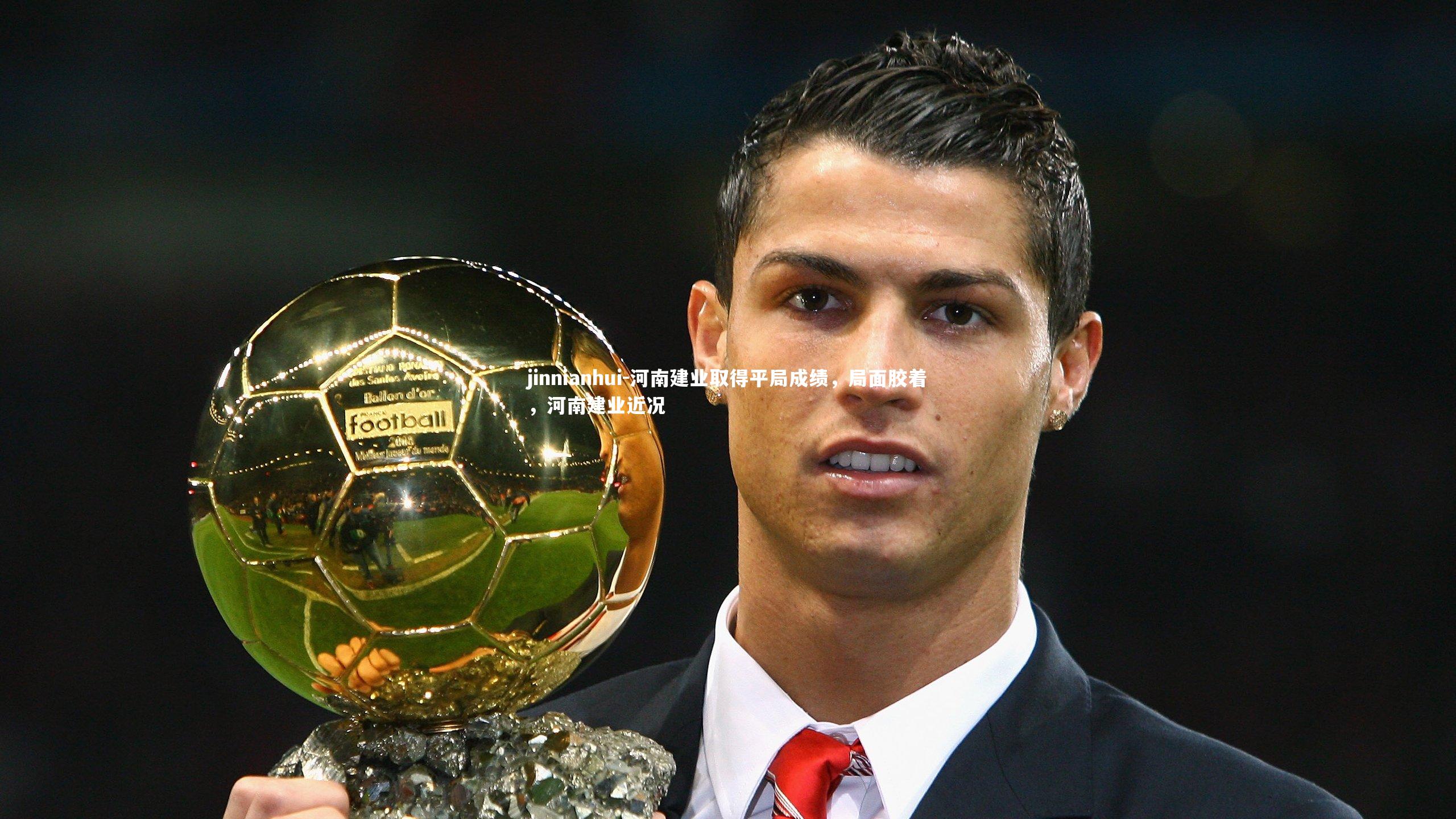 jinnianhui-河南建业取得平局成绩，局面胶着，河南建业近况