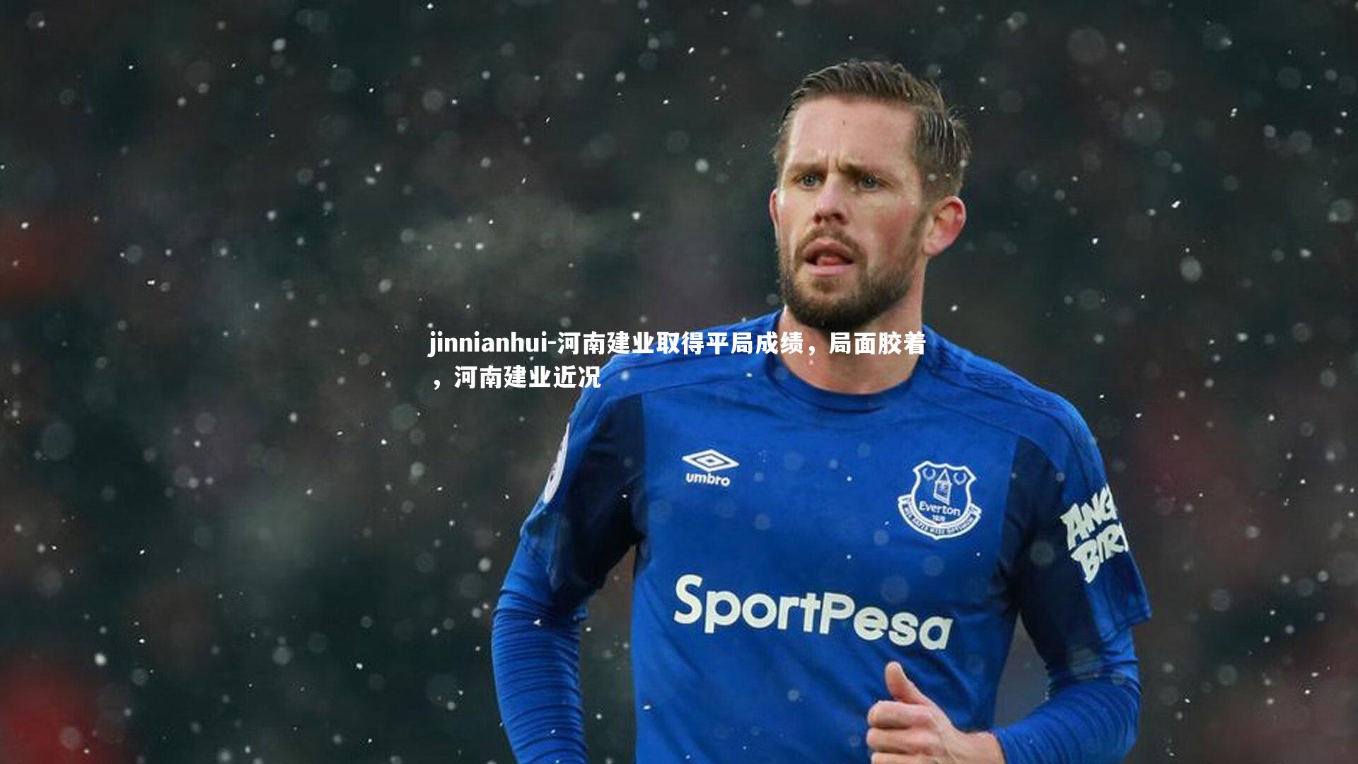 河南建业取得平局成绩，局面胶着，河南建业近况