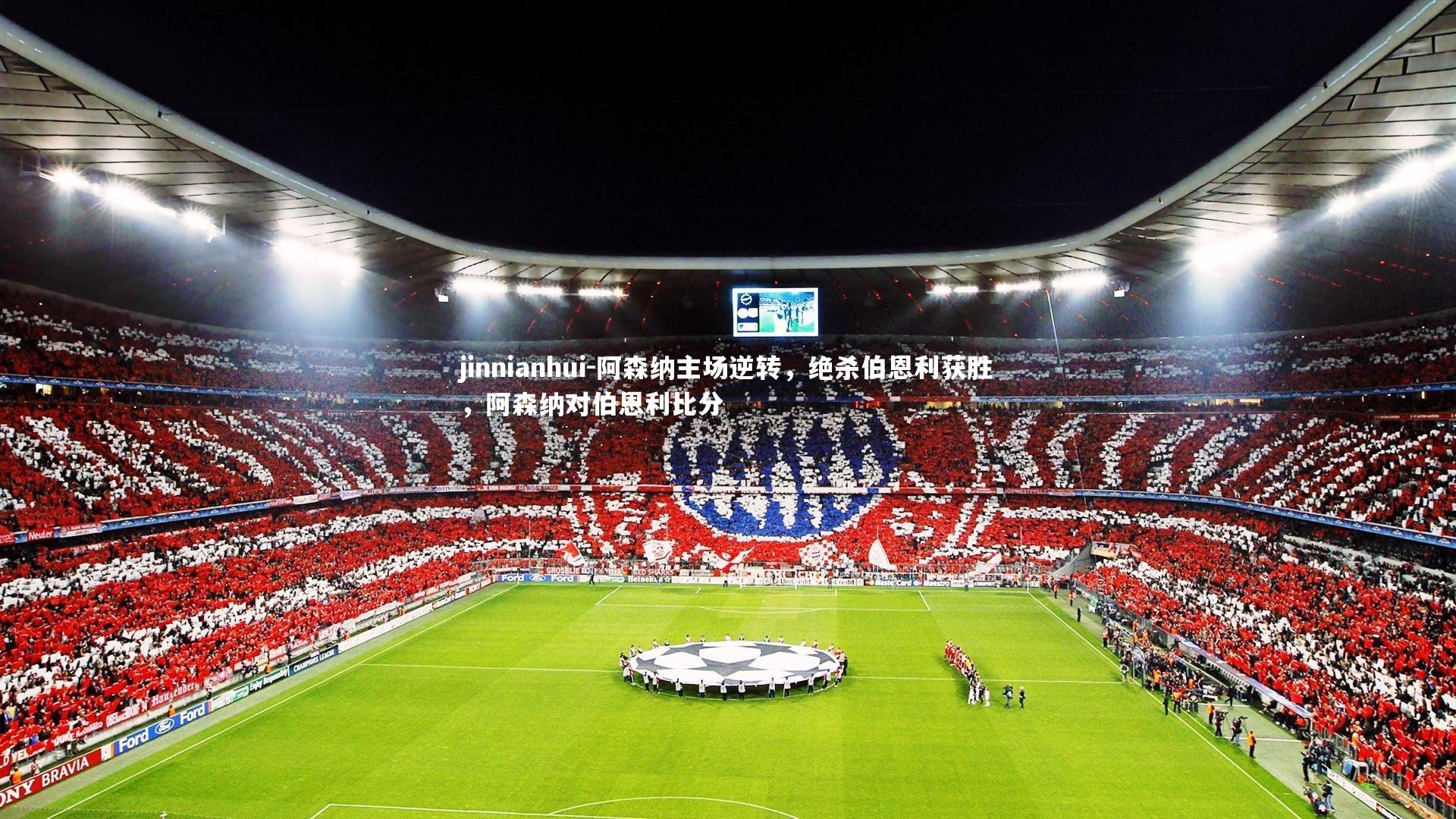 阿森纳主场逆转，绝杀伯恩利获胜，阿森纳对伯恩利比分