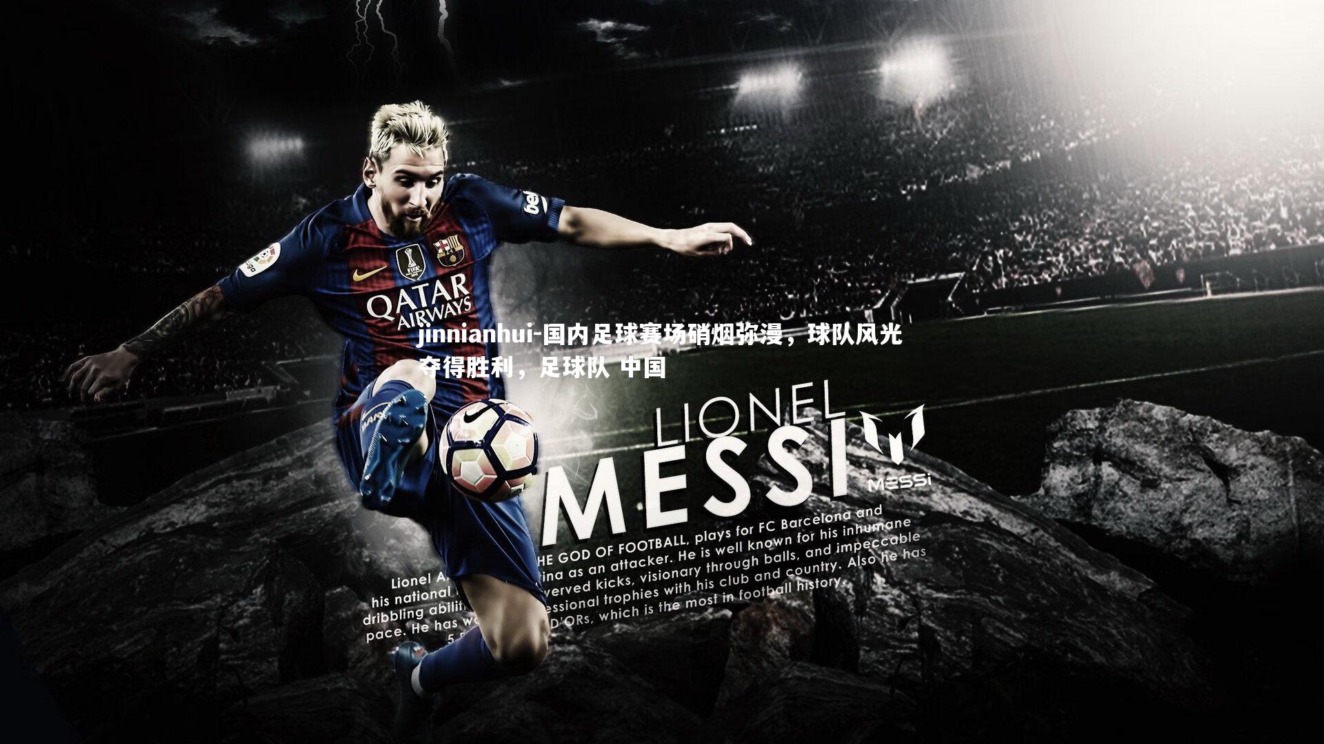 jinnianhui-国内足球赛场硝烟弥漫，球队风光夺得胜利，足球队 中国