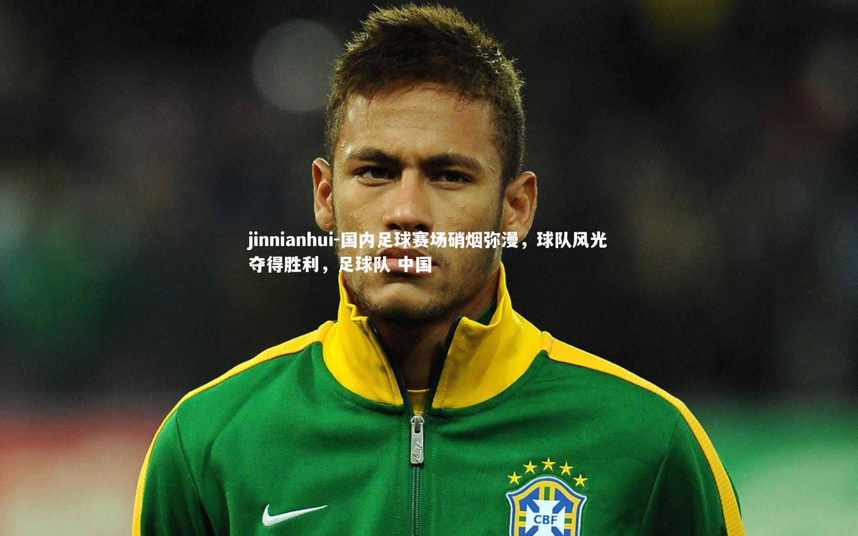 国内足球赛场硝烟弥漫，球队风光夺得胜利，足球队 中国