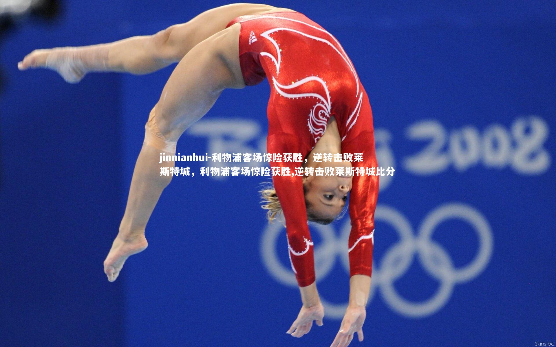 利物浦客场惊险获胜，逆转击败莱斯特城，利物浦客场惊险获胜,逆转击败莱斯特城比分