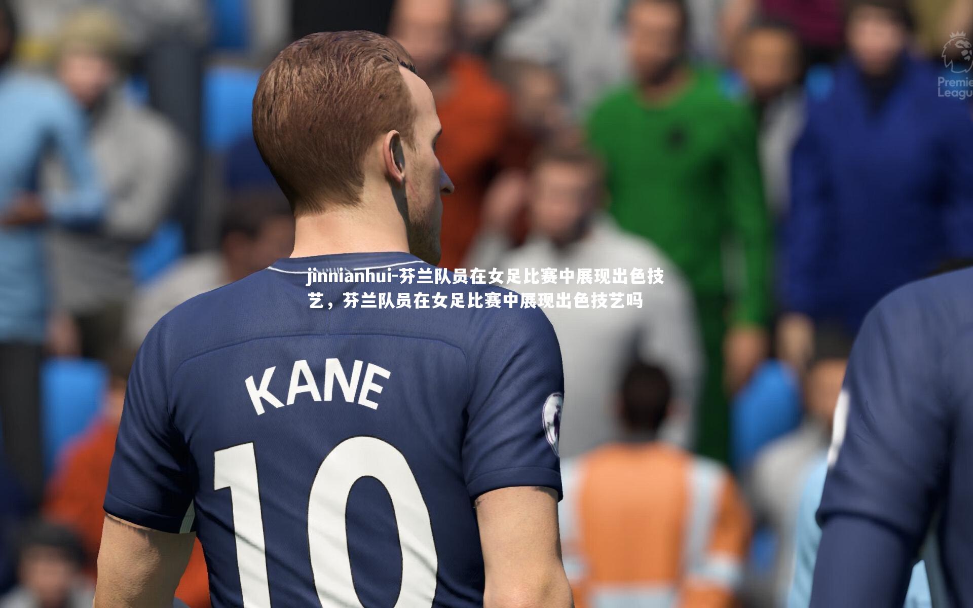 jinnianhui-芬兰队员在女足比赛中展现出色技艺，芬兰队员在女足比赛中展现出色技艺吗