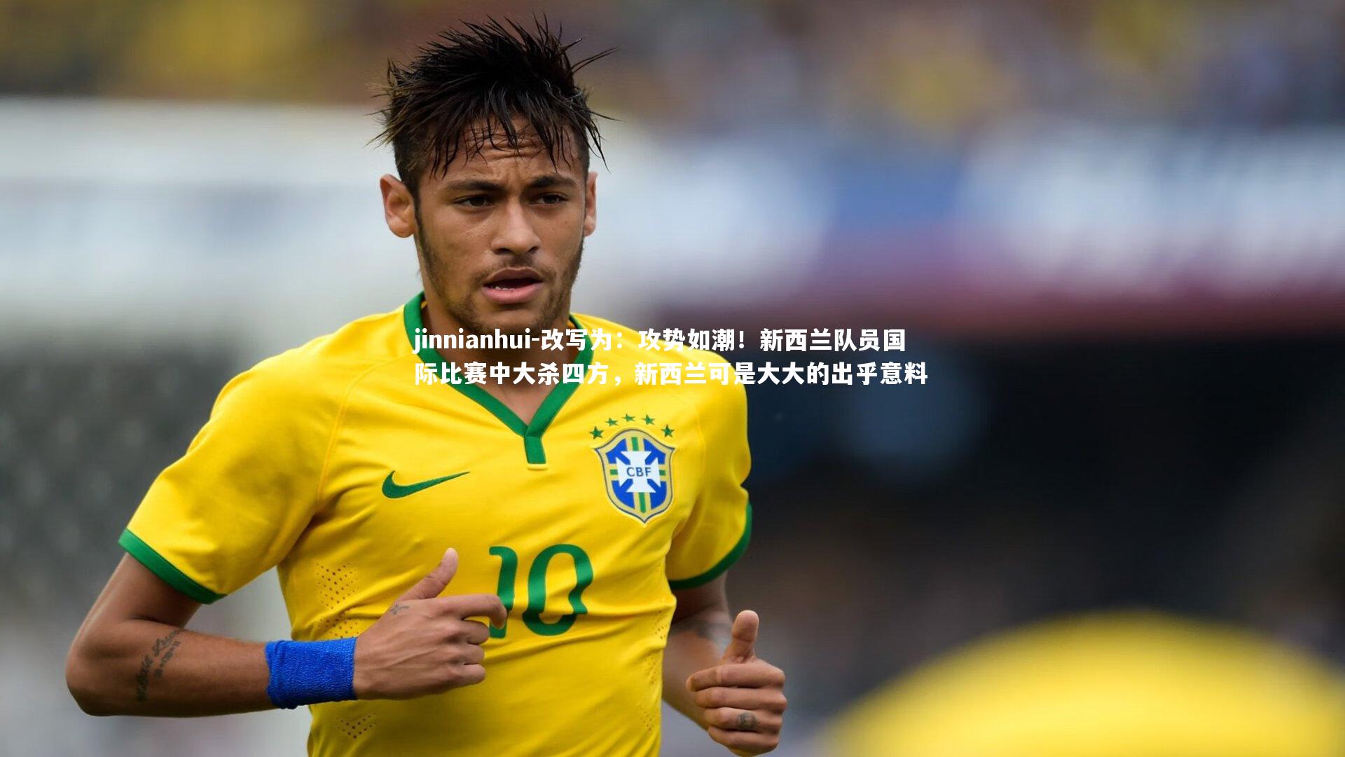 jinnianhui-改写为：攻势如潮！新西兰队员国际比赛中大杀四方，新西兰可是大大的出乎意料
