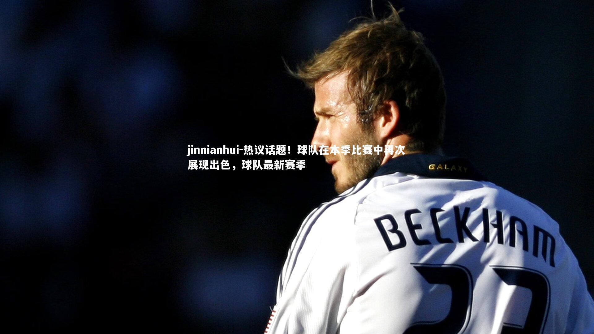 热议话题！球队在本季比赛中再次展现出色，球队最新赛季