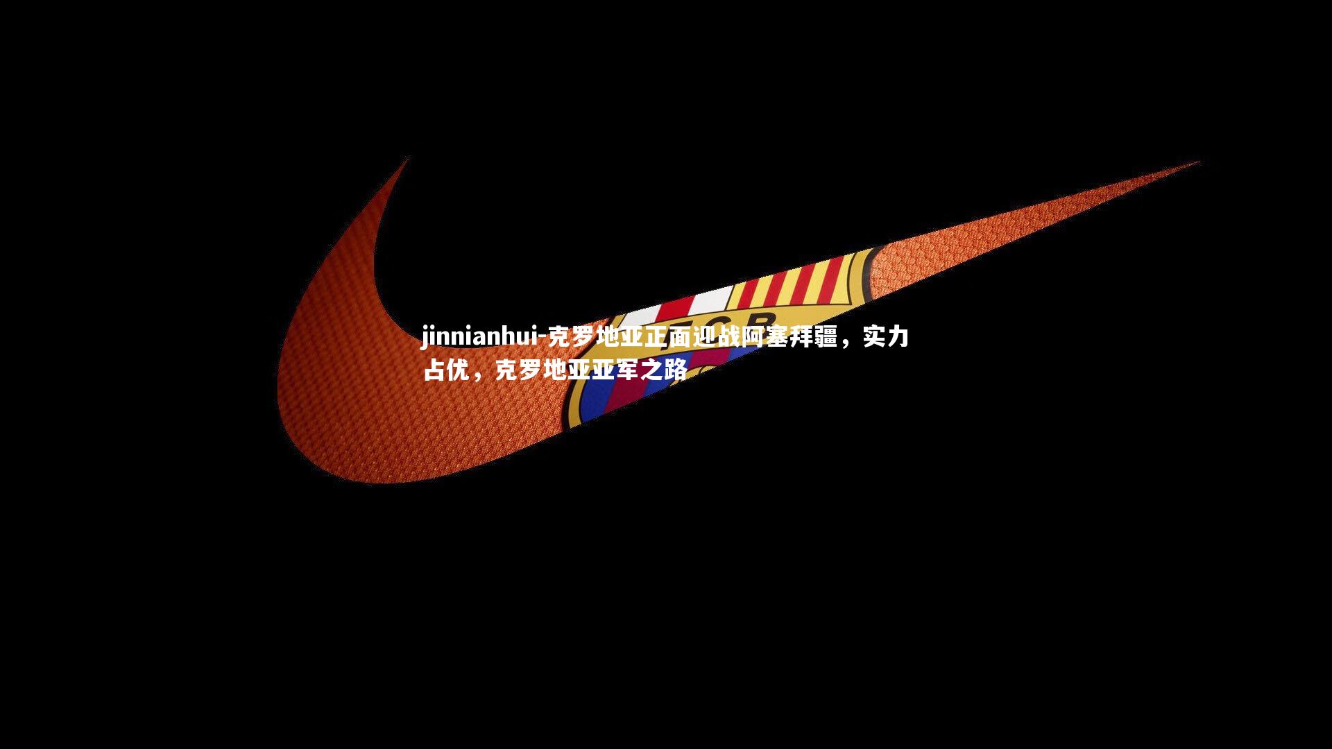 克罗地亚正面迎战阿塞拜疆，实力占优，克罗地亚亚军之路