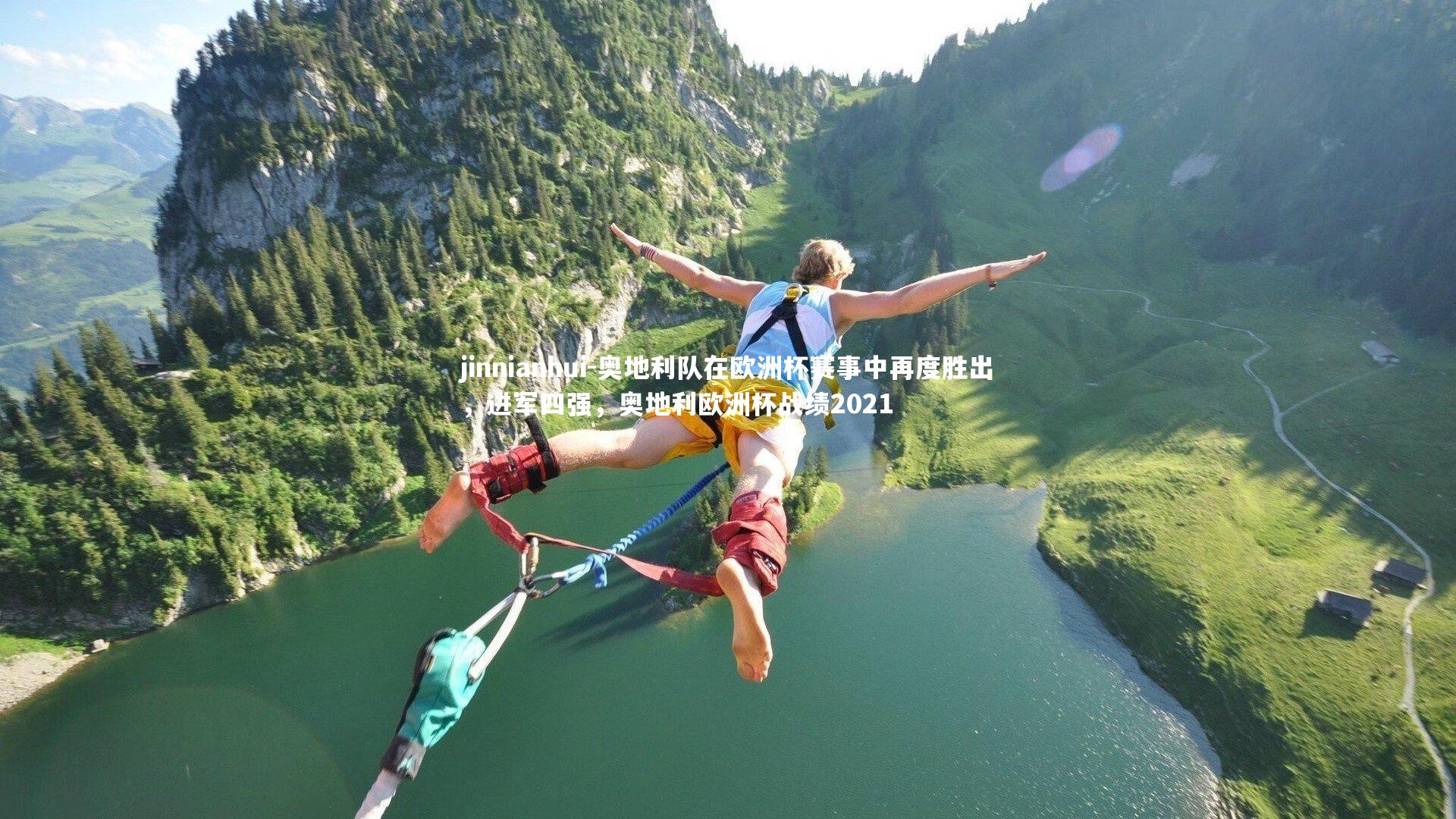 奥地利队在欧洲杯赛事中再度胜出，进军四强，奥地利欧洲杯战绩2021