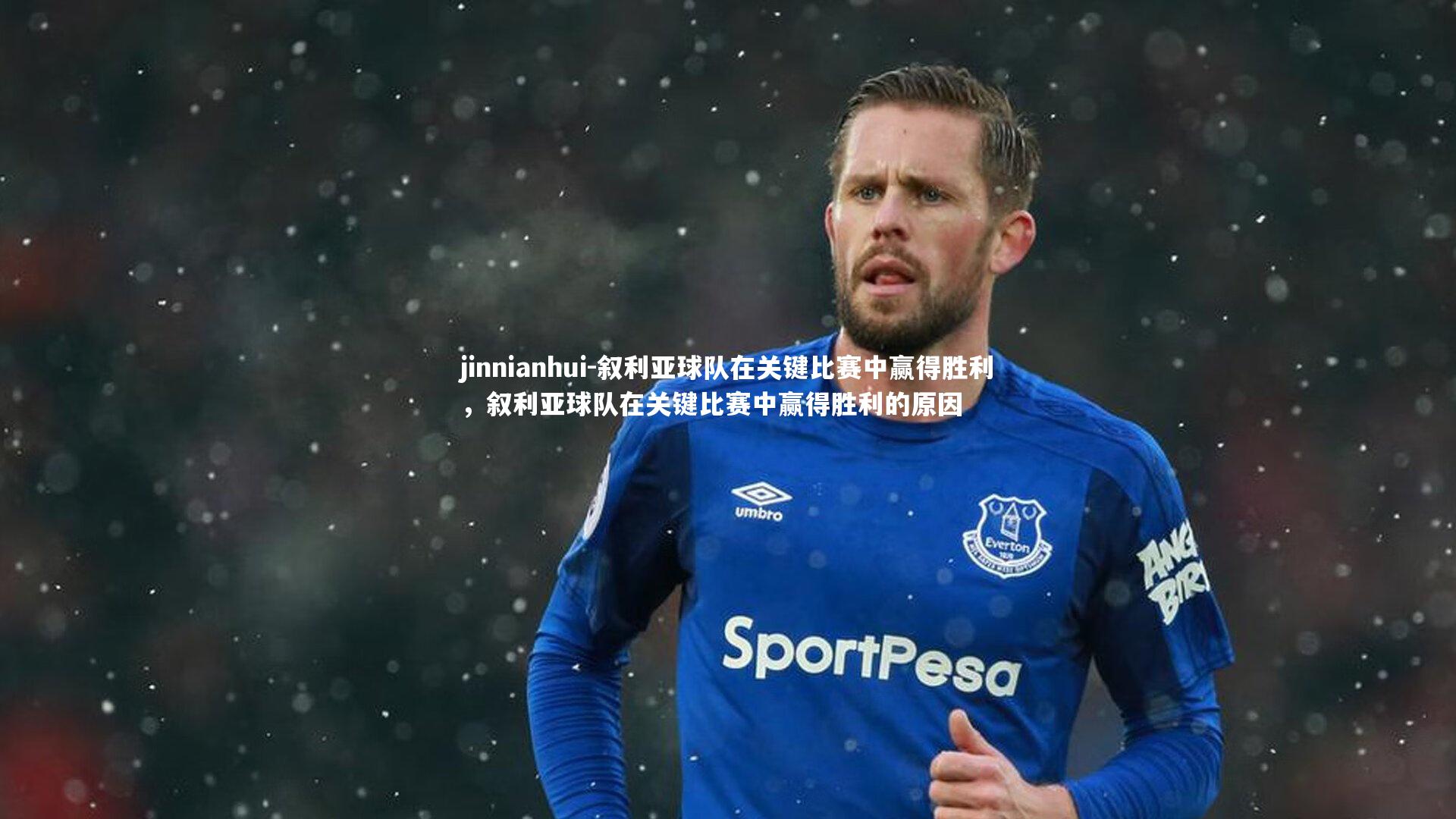 jinnianhui-叙利亚球队在关键比赛中赢得胜利，叙利亚球队在关键比赛中赢得胜利的原因