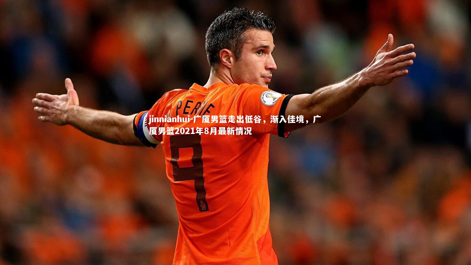 广厦男篮走出低谷，渐入佳境，广厦男篮2021年8月最新情况