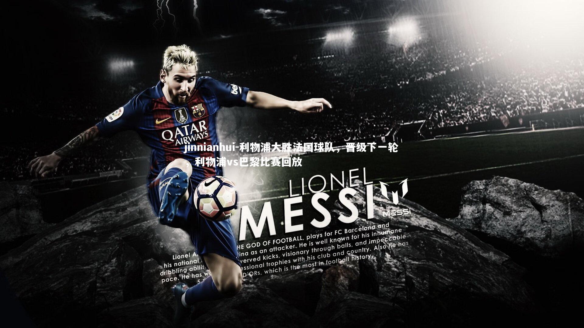 利物浦大胜法国球队，晋级下一轮，利物浦vs巴黎比赛回放