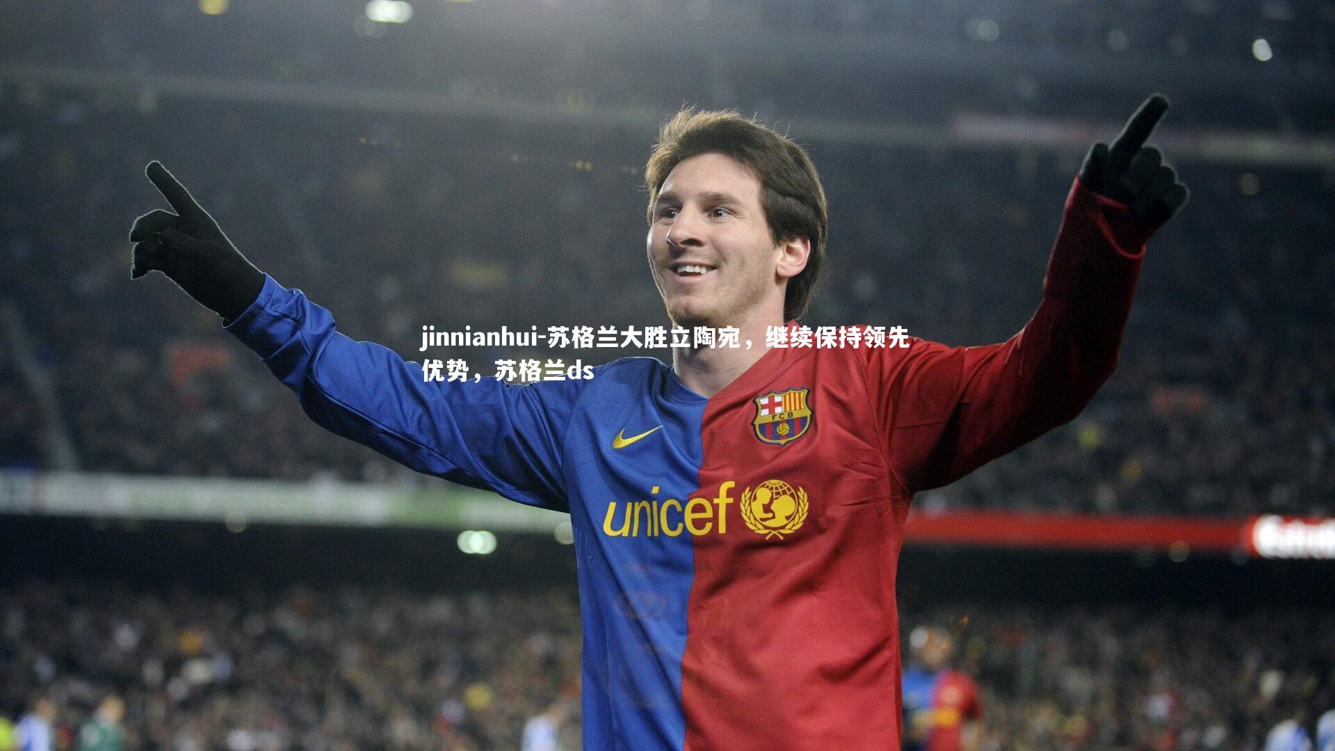 jinnianhui-苏格兰大胜立陶宛，继续保持领先优势，苏格兰ds