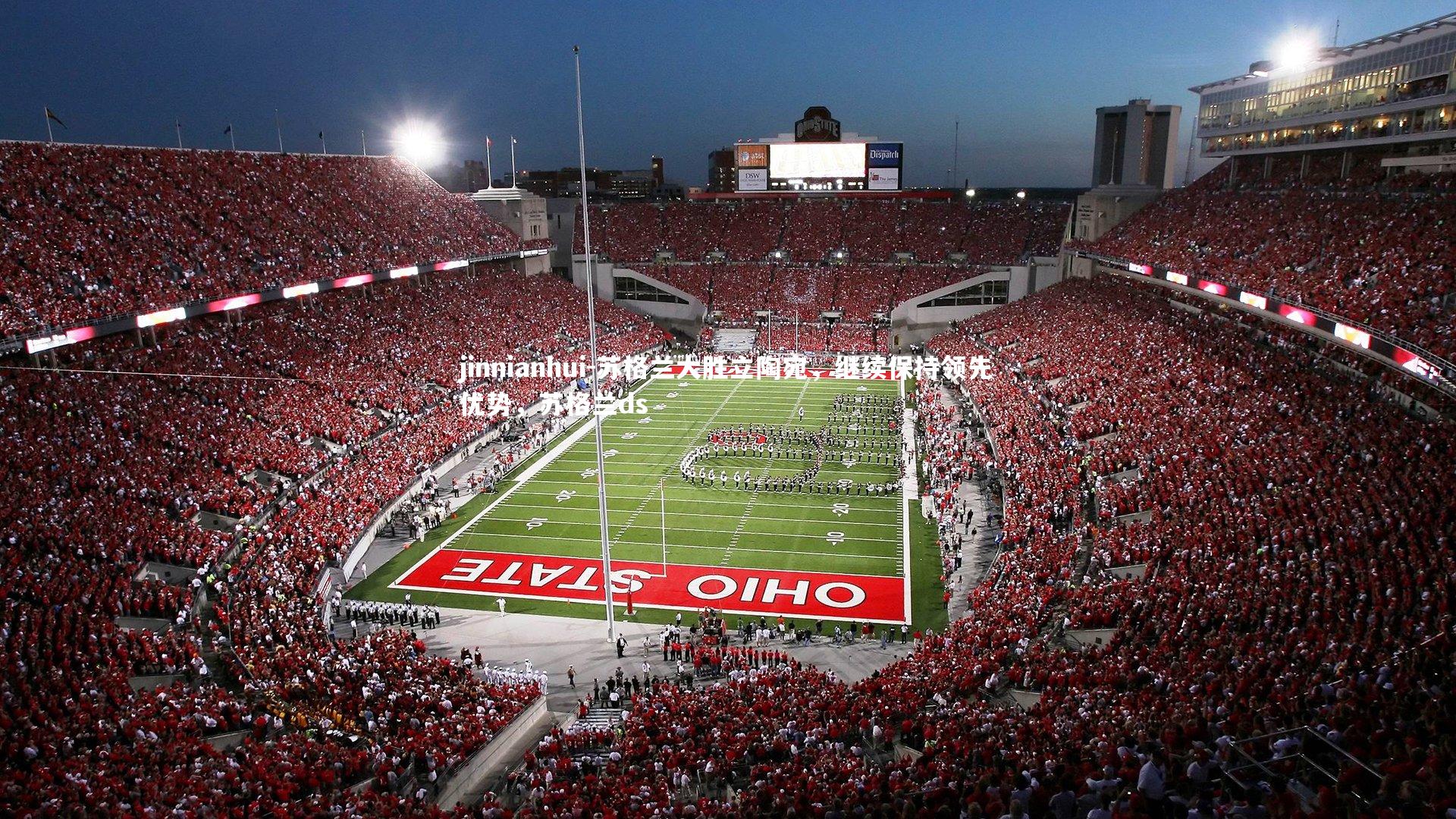 苏格兰大胜立陶宛，继续保持领先优势，苏格兰ds