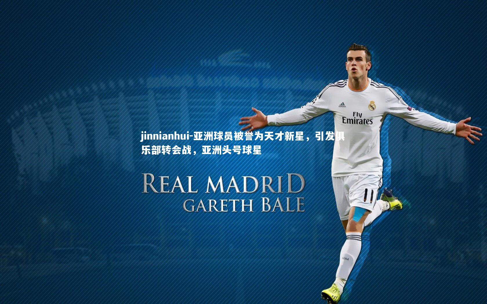 亚洲球员被誉为天才新星，引发俱乐部转会战，亚洲头号球星