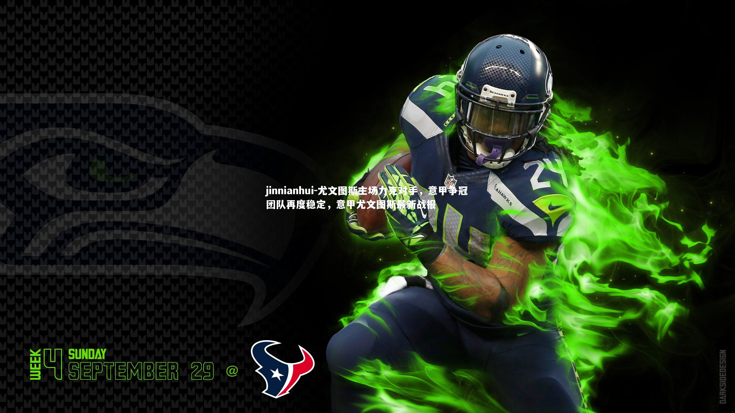 jinnianhui-尤文图斯主场力克对手，意甲争冠团队再度稳定，意甲尤文图斯最新战报