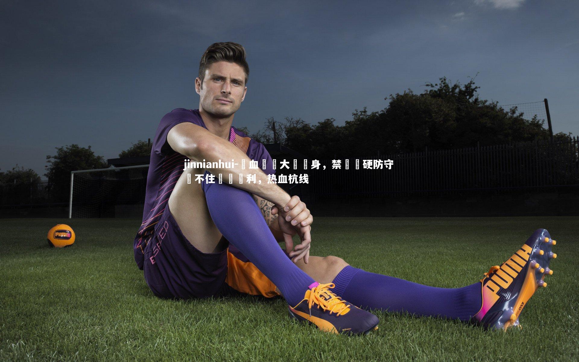 jinnianhui-熱血內線大將現身，禁區強硬防守攔不住帶來勝利，热血杭线