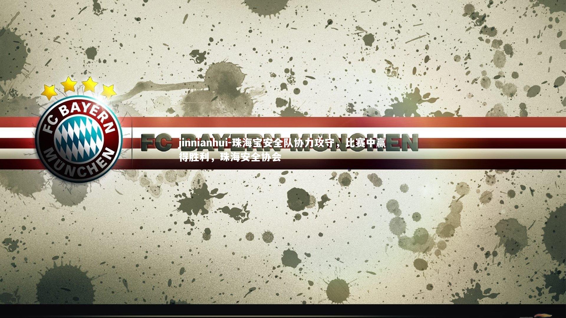 jinnianhui-珠海宝安全队协力攻守，比赛中赢得胜利，珠海安全协会