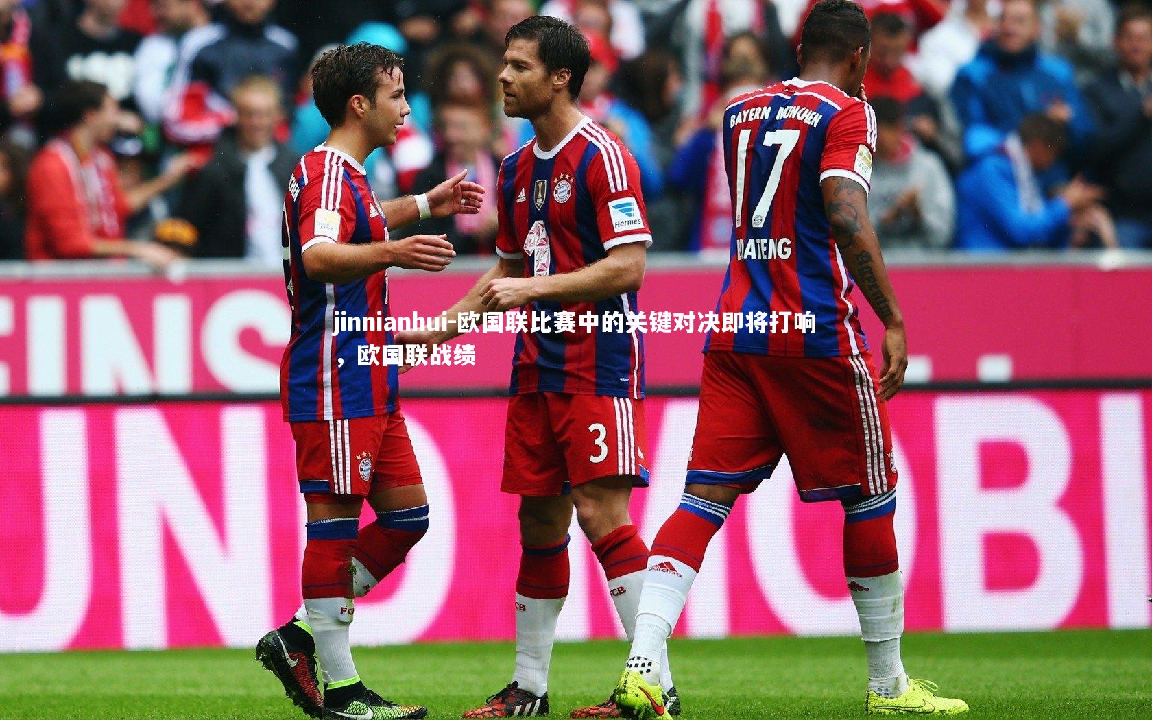 欧国联比赛中的关键对决即将打响，欧国联战绩