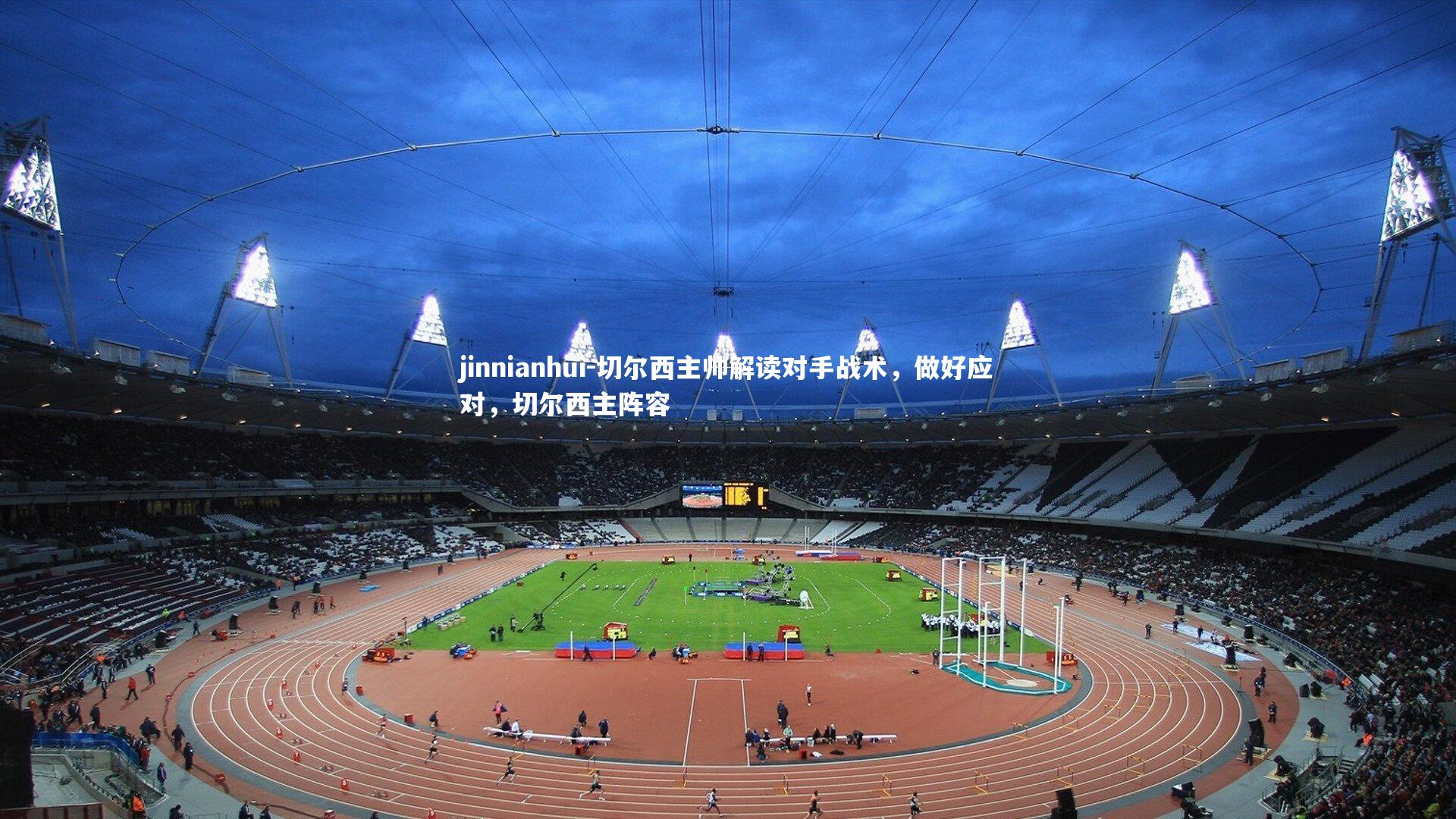 jinnianhui-切尔西主帅解读对手战术，做好应对，切尔西主阵容