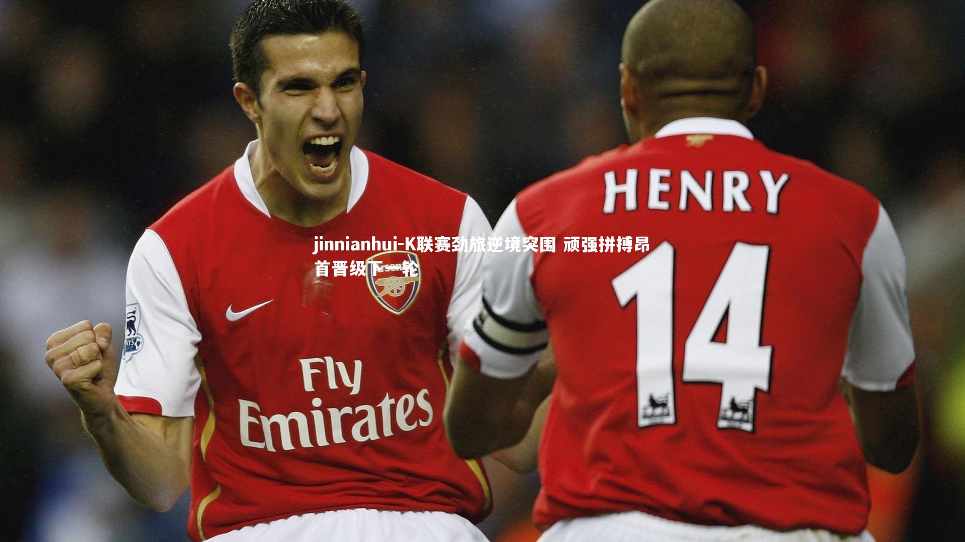 jinnianhui-K联赛劲旅逆境突围 顽强拼搏昂首晋级下一轮