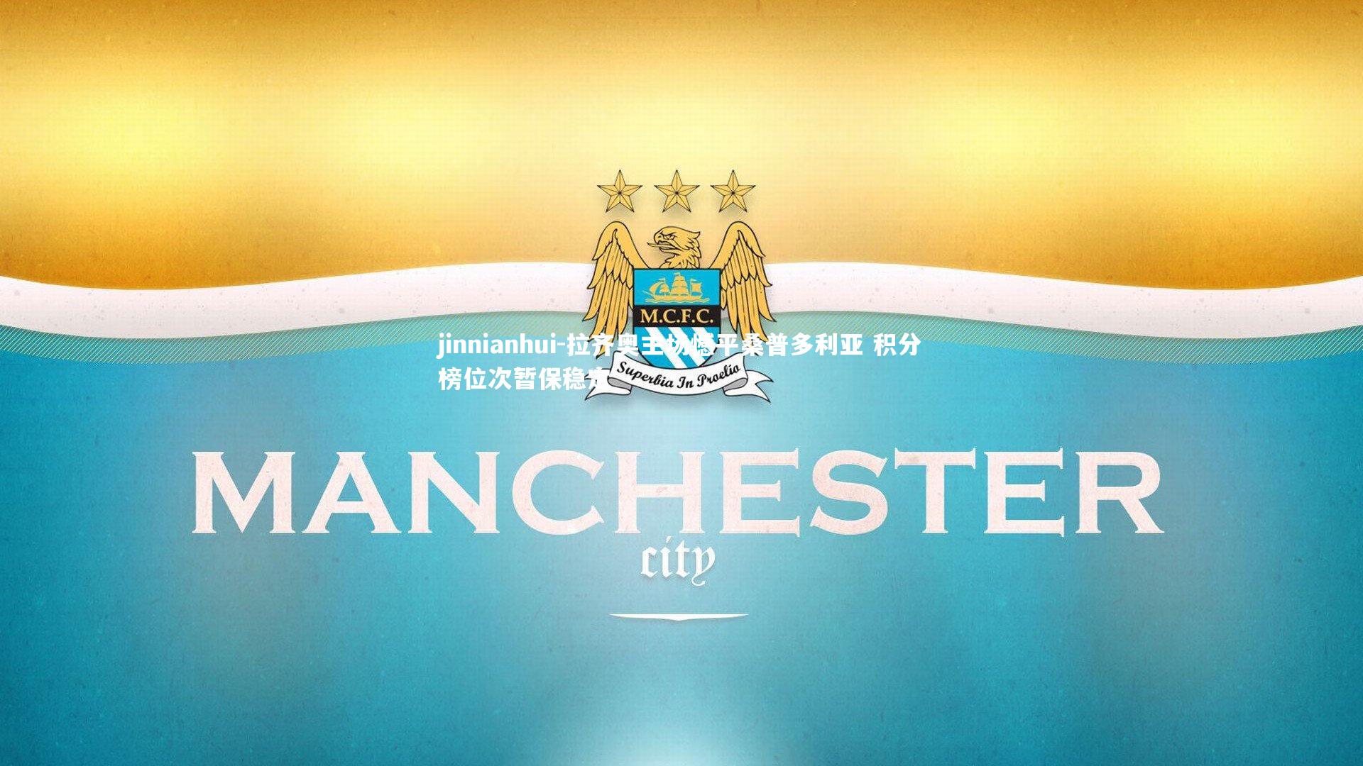 jinnianhui-拉齐奥主场憾平桑普多利亚 积分榜位次暂保稳定