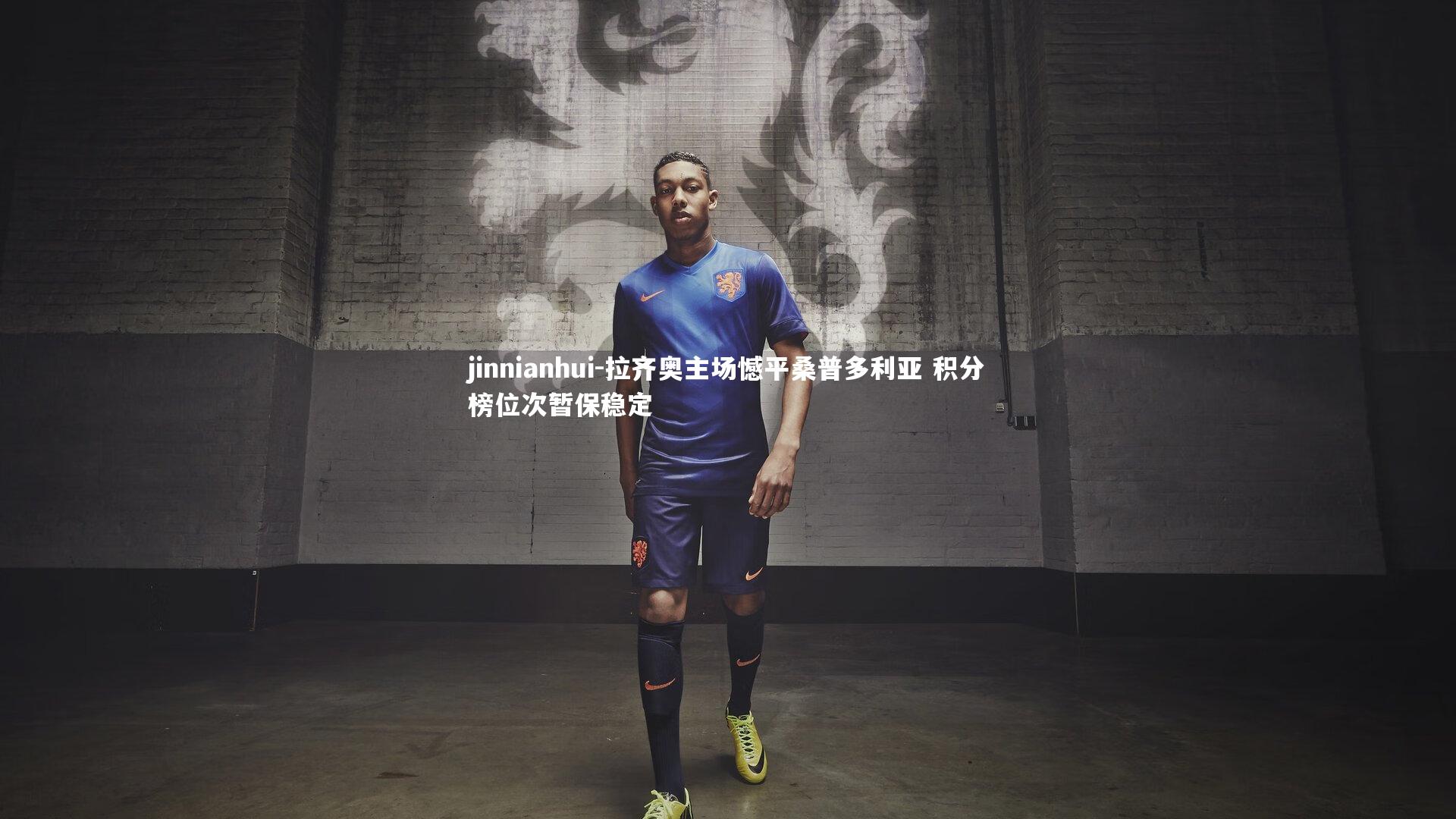 拉齐奥主场憾平桑普多利亚 积分榜位次暂保稳定