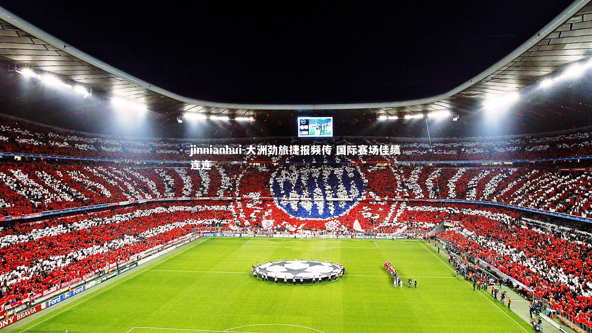 大洲劲旅捷报频传 国际赛场佳绩连连