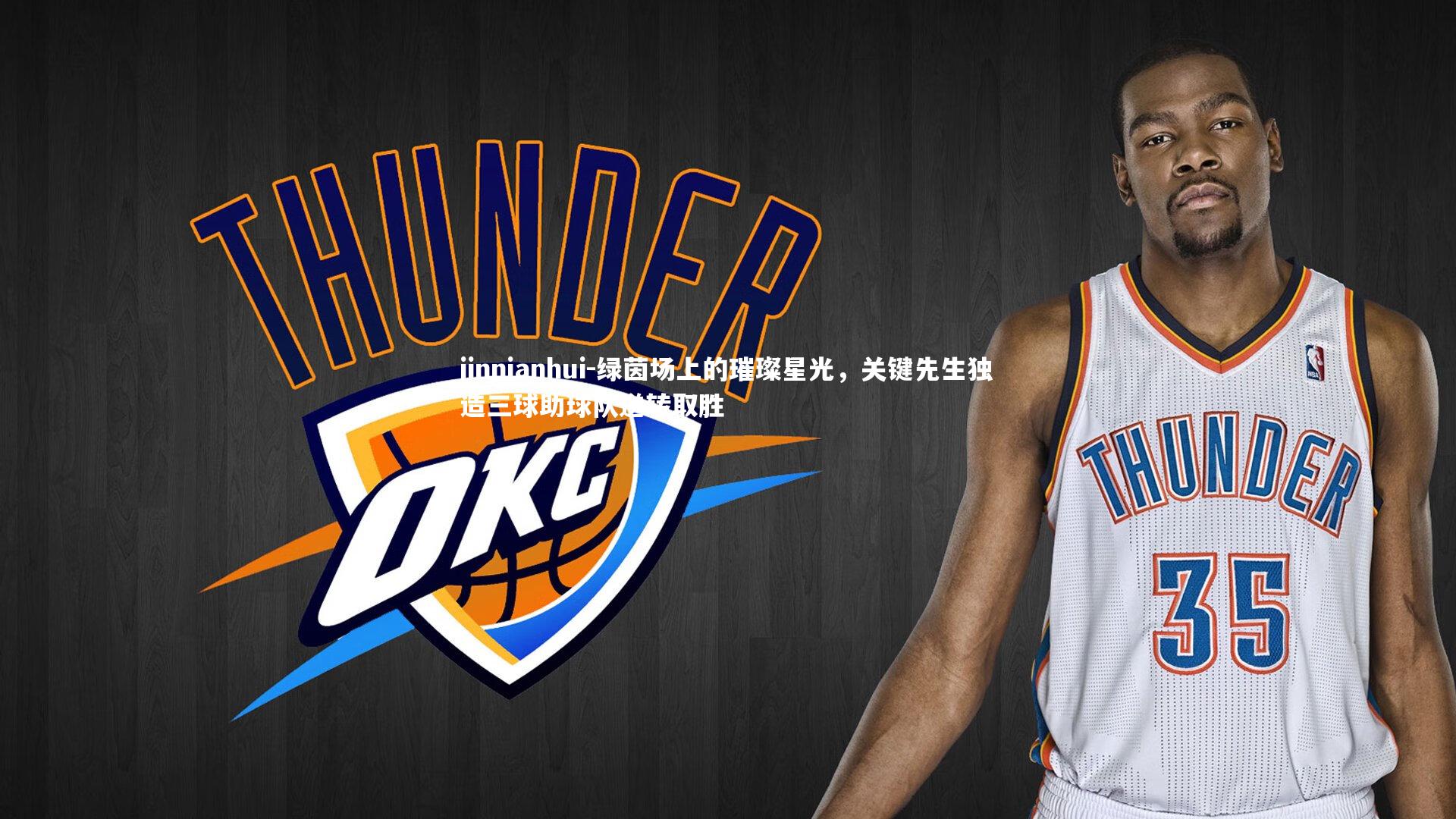 绿茵场上的璀璨星光，关键先生独造三球助球队逆转取胜