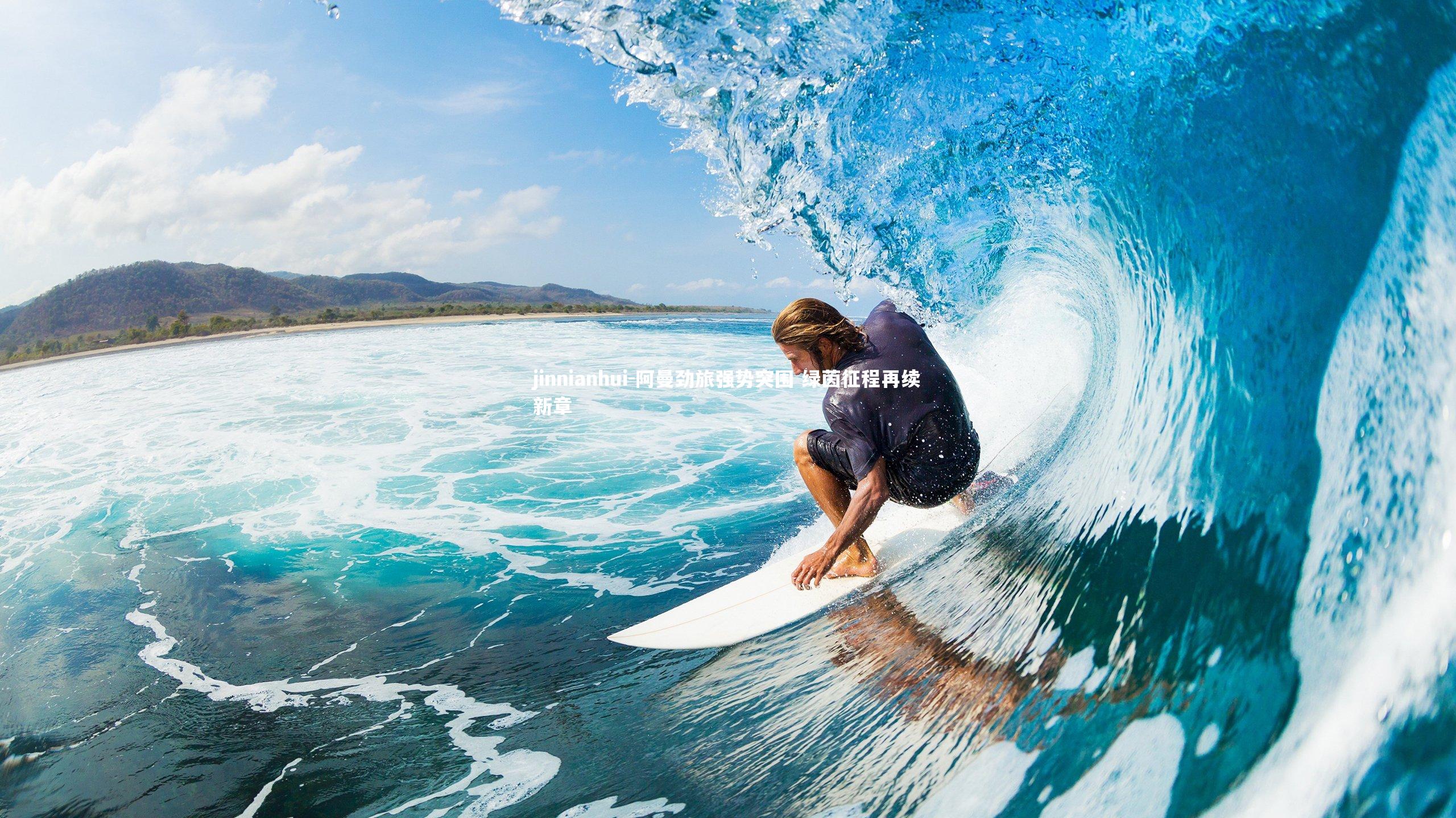 阿曼劲旅强势突围 绿茵征程再续新章