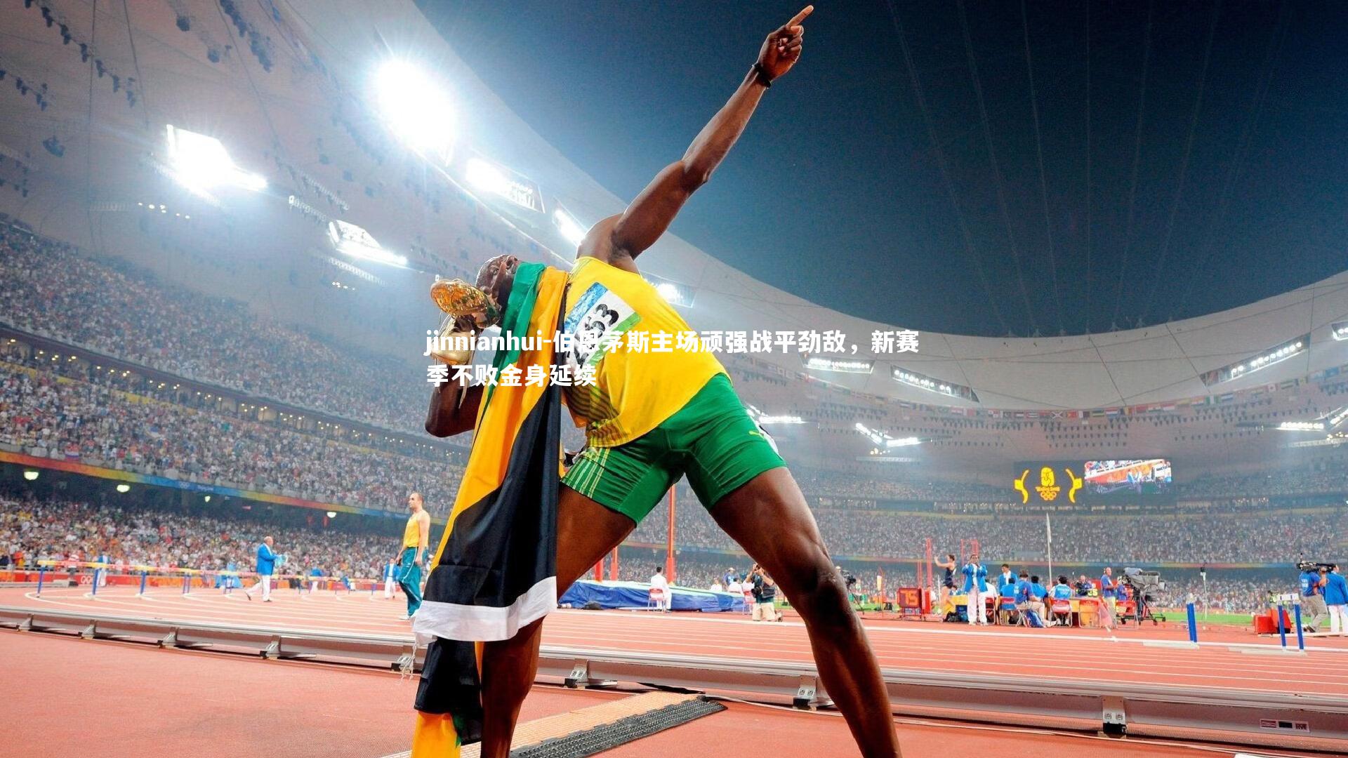 伯恩茅斯主场顽强战平劲敌,新赛季不败金身延续