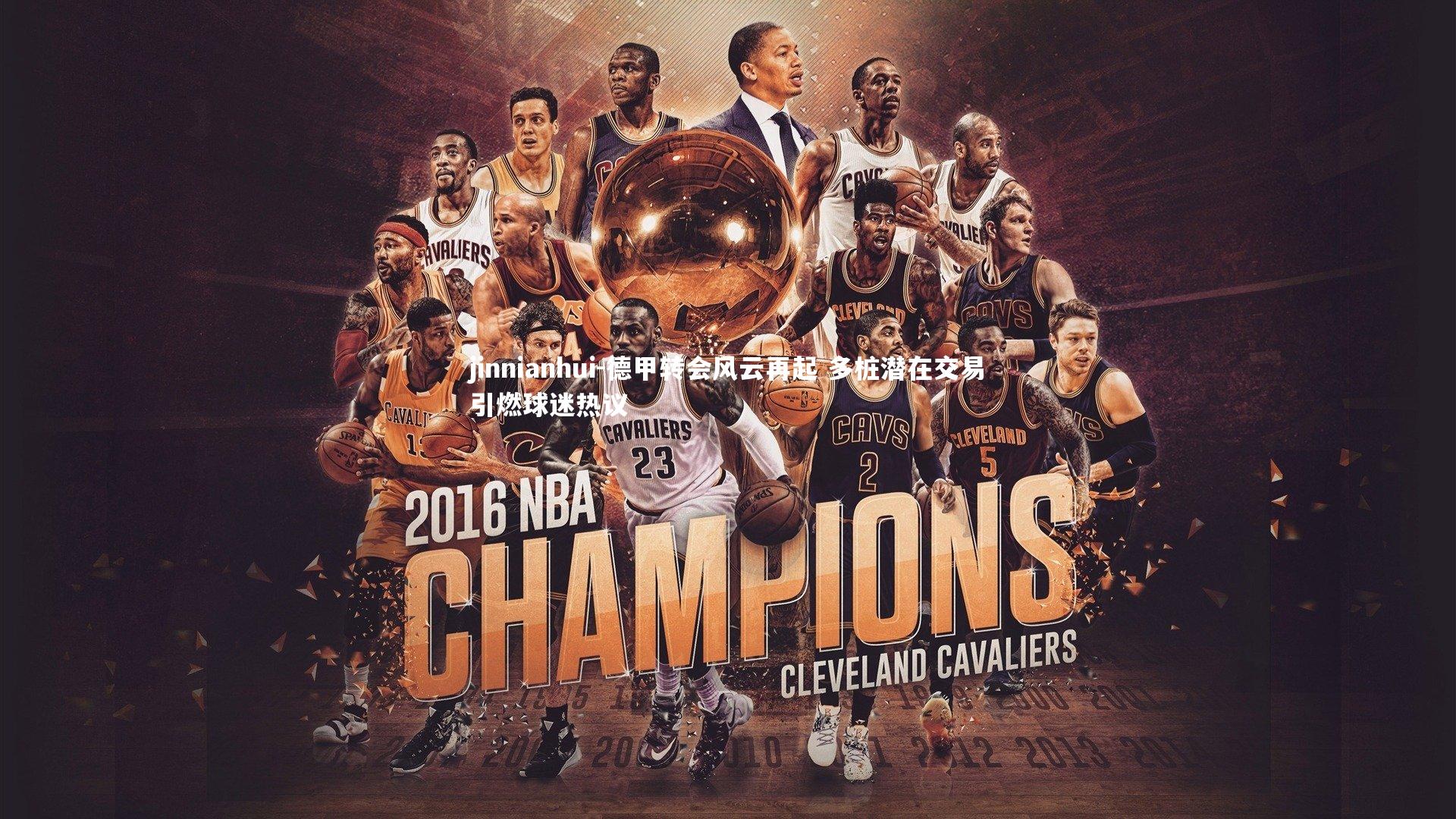 jinnianhui-德甲转会风云再起 多桩潜在交易引燃球迷热议